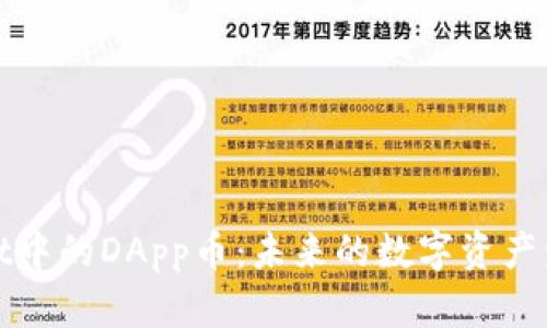 TPWallet中的DApp币：未来的数字资产发展趋势