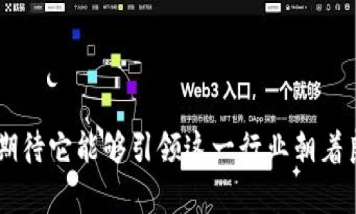 区块链服务备案机构是指为了规范和监督区块链行业的发展，保障市场的安全和透明性，由各国政府或相关监管部门设立的专门机构。其主要职责包括对区块链服务提供者进行备案管理、信息监测、合规审查，以及针对区块链技术应用的监管和指导等。这一机构的设立旨在打击非法活动、保护消费者权益，并推动区块链行业的健康发展。

在许多国家和地区，区块链服务备案已成为一种政策趋势。这一趋势不仅反映了各国政府对区块链技术的认可，也显示了对数字经济安全性的重视。通过备案，能够对区块链服务进行有效监督，从而降低行业潜在的风险。

区块链服务备案机构的出现，可以带来几个方面的益处：

1. **提升行业规范性**：通过建立合理的监督机制，可以促进行业内的良性竞争，杜绝不法行为。

2. **保护消费者权益**：消费者在选择区块链服务时，可以依据备案信息获取相关服务提供者的信用和合规情况，更好地保护自身权益。

3. **推动技术创新**：在明确的监管框架下，企业能够更专注于技术创新和业务发展，而不必担心合规风险。

4. **吸引投资**：合规的区块链服务市场更容易吸引投资者的关注，从而促进行业的发展。

区块链服务备案的重要性

随着区块链技术的迅速发展，我们看到越来越多的企业开始探索区块链应用于不同的领域。在这样的背景下，区块链服务备案机构发挥了重要的作用。它不仅可以为行业提供明晰的规范，还能促进技术的正向发展。

第一，备案机构可以通过建立标准化的备案流程，提升行业的透明度。很多从业者可能会因为不了解行业规则而面临合规风险，而备案机制则可以为他们提供一个简单明了的指导路径。

第二，备案可以有效地防止洗钱、诈骗等不法行为。尤其是在数字货币的使用愈加普遍的今天，快速的资金流动使得其成为犯罪分子的“宠儿”。因此，备案机制能够通过对服务提供者的审核和信息的追踪，为社会提供一层保护。

如何进行区块链服务备案

尽管各国对区块链服务备案的具体要求不尽相同，但一般来说，都需要经过以下几个步骤：

1. **准备相关材料**：企业需要准备公司注册、负责人的身份信息以及计划申请的区块链服务的详细介绍。这些信息有助于备案机构全面了解企业背景和服务内容。

2. **提交申请**：将准备好的材料提交到指定的备案机构，通常包含电子版和纸质版。部分国家可能还要求在线申请。

3. **等待审核**：备案机构将对提交的材料进行审核，这一过程可能需要数周到数月的时间，具体视各国的政策和备案机构的工作效率而定。

4. **获得备案号**：一旦审核通过，企业将会获得一个备案号，获得合法的进行区块链服务的资质。

区块链备案的未来发展趋势

面对快速发展的区块链技术与市场，各国监管机构开始重视起区块链服务备案的必要性。未来，区块链服务备案机构可能会朝以下几个方向发展：

1. **国际化**：随着区块链的全球化发展，跨国公司越来越多，国际间的合规规范也会日益重要。未来不同国家的监管机构可能会主动对接，实现信息共享和相互认可，让企业更方便的进行跨国备案。

2. **技术驱动**：随着技术的不断进步，备案过程中的信息收集与审核也将越来越依赖于大数据与人工智能。通过自动化的技术手段，提高审核的效率与准确性。

3. **动态监管**：未来的区块链服务备案可能不再是一次性的，而是一个动态的过程。企业的合规状态将不断被评估，保持信息的实时更新。

4. **标准化建设**：随着备案需求的增加，各国可能会逐渐形成一些共通的备案标准，避免因不同国家政策差异造成的合规难度。同时也有助于提升全球范围内对区块链行业的认知与信任。

相关问题探讨

h4问题1：区块链服务备案机构如何影响区块链市场的发展？/h4

真心觉得，备案机构的作用不可小觑。它们不仅为市场提供了规范的法律框架，还有助于推动技术的健康发展。好的监管能够引导市场规范化，提高参与者的信心，推动投资者和用户的广泛参与。

而且，随着市场越来越成熟，备案机构还可以成为企业与政府之间的桥梁，帮助各方更好地沟通和协作。在这样的良性环境中，区块链技术的应用场景也会不断拓展，进而促进整体经济的数字化转型。

h4问题2：区块链服务备案是否存在潜在的风险与挑战？/h4

有一点遗憾，尽管区块链服务备案能给行业带来很多积极的影响，但在实施过程中也难免会遇到各种挑战。比如，监管滞后可能会导致许多良好的市场创新被限制，进而影响行业的活力。

另一项挑战则是危险的技术壁垒。有些新兴技术可能在初期并不容易被监管机构理解，这可能导致备案过程的延误。此外，在标准化的过程中，也需要克服各国政策差异所带来的困扰，不同的国家和地区可能有不同的法律法规，这就要求备案机构在信息收集时进行有效的分类与整理。

因此，在备案流程的同时，我们还需在政策与技术创新之间找到一个平衡点，才能更好地推动整个区块链行业的健康发展。

通过以上内容，相信大家对区块链服务备案机构有了更加全面的认识。这一机构在推动区块链市场健康、规范发展方面将发挥越来越重要的作用，而我们期待它能够引领这一行业朝着良性、创新的方向前进。