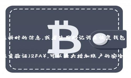 在TP（通常指的是一些特定的交易平台或应用）上创建U钱包的步骤一般如下，具体步骤可能会因平台的不同而有所差异。以下是一个通用的指南：

### 创建U钱包的步骤

步骤一：注册账户
首先，您需要在TP平台上注册一个账户。如果您已经有账户，请直接登录。
如果您是新用户，通常您需要提供电子邮件地址、手机号码，并创建一个密码。为了确保安全，建议使用强密码。

步骤二：通过身份验证
很多平台在创建钱包前都会要求用户进行身份验证。这通常包括提供个人信息和上传身份证明文件。确保您填写的信息准确无误，并仔细阅读平台的隐私政策。

步骤三：找到U钱包创建选项
登录后，进入用户中心或钱包部分。通常会有一个“创建钱包”或“添加钱包”的选项。在这里选择“U钱包”作为您想要创建的钱包类型。

步骤四：设置钱包信息
在创建U钱包时，您可能需要设置一些基本信息，例如钱包名称。此时，您还可能会被要求设置一个安全密码，以保护您的钱包安全。

步骤五：备份助记词
创建钱包后，大多数平台会生成一个助记词，通常为12~24个词。这是您恢复钱包的唯一方式，务必将其妥善保存。切勿与他人分享，防止资金丢失。

步骤六：确认创建
完成上述步骤后，您可能需要确认所有信息无误，然后点击“确认”或“完成”按钮，您的U钱包就创建成功了。在此之后，您就可以使用U钱包进行交易了。

安全提示
创建钱包后，切记定期检查您的账户安全性。启用双重验证（2FA）可以有效提高账户安全性。此外，注意不随意点击陌生链接，以避免钓鱼攻击。

### 结论
通过以上步骤，您就可以在TP上成功创建自己的U钱包。随着数字货币的普及，拥有一个安全、方便的钱包是非常重要的。希望这些信息对您有所帮助！

### 常见问题

问题一：如果我忘记了U钱包的密码，应该怎么办？
真心觉得这是一个让人非常烦恼的问题。如果您忘记了U钱包的密码，不用太担心。大多数平台在创建钱包时会提供找回密码的选项。通常，您需要提供一些注册时的信息，或者使用助记词来恢复钱包。但是请务必谨慎操作，确保您正在访问官方渠道，以防止信息泄露。

问题二：U钱包的安全性如何保证？
有点遗憾的是，许多人并不完全了解U钱包的安全性。安全性是使用数字钱包时非常重要的一环。首先，确保您使用的是信誉良好的平台。在钱包设置中启用双重验证（2FA），可以大大增加账户的安全性。此外，定期更新钱包密码和不在公共Wi-Fi环境下进行敏感操作也是保护安全的重要措施。总之，保持警惕和及时更新安全措施是有效保护您资金的关键。

希望这些信息能够帮助您顺利创建U钱包，并在使用过程中保持安全！如果您有其他问题，欢迎随时询问。