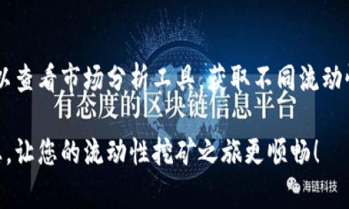 为了更好地帮助您理解如何在tpwallet进行流动性挖矿并提币，以下是详细的步骤和说明。

### 一、什么是流动性挖矿？

流动性挖矿是区块链技术中的一种新兴概念，它允许用户通过在去中心化交易所（DEX）提供流动性来获得奖励。用户可以将自己的加密资产存入流动性池中，从而获得相应的收益。tpwallet是一个支持流动性挖矿的数字钱包，用户可以在该平台上轻松地进行流动性挖矿。

### 二、tpwallet流动性挖矿的基本步骤

1. 准备你的数字资产
在开始流动性挖矿之前，您需要确保您拥有可以投入流动性池的数字资产。tpwallet支持多种加密资产，您可以根据自己的投资策略选择合适的资产。

2. 下载并安装tpwallet
首先，您需要在手机应用商店或tpwallet官方网站上下载并安装tpwallet。确保您下载的是官方版本，以保障安全。

3. 创建或导入钱包
安装完成后，打开tpwallet，您可以选择创建一个新的钱包或者导入已有的钱包。如果您是新用户，建议创建新的钱包并妥善保管助记词，以防丢失。

4. 连接到流动性池
在tpwallet中，您可以找到流动性挖矿的选项。通常，在“DeFi”或“流动性池”菜单下都会有相应的选项。点击进入后，选择您想要提供流动性的交易对。

5. 提供流动性
选择交易对后，您需要按照系统提示，输入您希望提供的资产数量。系统会自动计算出您将获得的流动性份额及相应的收益。

6. 开始挖矿
确认您的操作后，点击“提供流动性”按钮，完成后系统会开始为您挖矿，您即可在流动性池中获得收益。

### 三、如何提币？

在流动性挖矿期间，您的资产会被锁定在流动性池中，但在收益产生后，您可以随时提取收益。

1. 进入tpwallet的钱包界面
打开tpwallet，进入钱包界面，找到“流动性挖矿”或“DeFi”选项，查看您的流动性矿池的状态和收益。

2. 提现收益
您可以选择提现您在流动性挖矿中获得的收益。在流动性池页面，找到“提取”或“提现”按钮，点击后输入您想要提取的数量并确认操作。

3. 提取资产到您的钱包
提币完成后，您的资产将被转回您的tpwallet账户中，您可以选择继续持有或转到交易所进行其他操作。

### 四、总结

流动性挖矿不仅提供了一种收益获取的方式，还为去中心化金融的繁荣做出了贡献。通过tpwallet进行流动性挖矿操作简单，适合广大用户尝试。但在参与之前，建议深入了解区块链市场及其风险，谨慎操作。

### 常见问题

问题一：流动性挖矿的风险有哪些？
流动性挖矿虽然是一种新兴的获取收益方式，但也伴随着一定的风险，包括价格波动风险、智能合约风险和流动性风险等。在提供流动性时，市场价格波动可能导致您的资产价值减少，建议用户在参与之前进行充分研究。

问题二：如何选择流动性池？
选择流动性池需要考虑多个因素，包括池子的交易量、手续费收益、价格波动情况以及您个人的风险承受能力等。您可以查看市场分析工具，获取不同流动性池的详细信息，帮助您做出明智的决策。

流动性挖矿是一个令人兴奋的领域，作为一种新型的投资工具，它的前景也让人充满期待。希望以上信息能够帮助到您，让您的流动性挖矿之旅更顺畅！