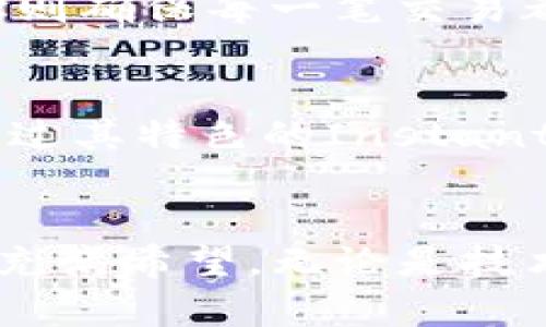 门罗币（Monero）是一种注重隐私和安全性的加密货币，属于区块链技术的产物。它于2014年4月正式推出，旨在提供更高的匿名性和保密性，使得用户的交易信息无法被追踪或监视。以下是对门罗币的详细介绍。

门罗币的起源和发展
门罗币是在2014年由一个匿名团队推出的，自发布以来，其核心目标一直是确保用户的交易隐私。在比特币等其它加密货币中，交易记录是公开的，可以被任何人查看，这种透明性在某些情况下会导致用户的身份暴露。而门罗币采用了多种先进的隐私保护技术，确保用户的交易信息不会被外界获知。

门罗币的核心技术
门罗币使用多种技术来增强隐私保护，其中最为关键的包括：
ul
    listrong环签名（Ring Signatures）/strong: 这项技术使得发送者可以与一组其他用户的公共密钥一起生成交易，从而使其交易无法被单独识别。/li
    listrong隐秘地址（Stealth Addresses）/strong: 每次交易都生成一个唯一的地址，确保接收者的真实地址不被暴露。/li
    listrong机密交易（Confidential Transactions）/strong: 这项技术允许用户隐藏交易的金额，进一步增强了交易的隐私性。/li
/ul

门罗币的生态系统
门罗币不仅仅是一种加密货币，它也建立了一个全面的生态系统，包括钱包、交易所和其他相关的服务平台。门罗钱包提供用户友好的界面，使用户能够轻松管理自己的门罗币资产。此外，多个交易所也支持门罗币的交易，使得用户可以方便地进行买卖操作。

门罗币的应用场景
门罗币的核心价值在于其隐私保护能力，因此它在多种应用场景中具有较大的潜力：
ul
    listrong个人隐私保护/strong: 在追求隐私的今天，越来越多的人开始关注个人金融信息的保护，门罗币恰好满足了这样的需求。/li
    listrong捐赠和慈善活动/strong: 一些用户利用门罗币进行匿名捐赠，维护捐赠者的隐私。/li
    listrong境外交易/strong: 在一些国家，由于政策限制，用户可能会选择使用门罗币进行跨境交易，以保护自己的金融隐私。/li
/ul

门罗币的未来发展前景
面对越来越严格的监管政策以及公众对隐私的需求上升，门罗币的未来充满机遇与挑战。一方面，其独特的隐私保护功能使得它能够在市场中占据一席之地；另一方面，监管机构对隐私币的关注可能会给其发展带来压力。因此，门罗币需要在技术、提高用户体验和确保合规性之间找到平衡。

可能的相关问题

h41. 门罗币如何保证用户的交易隐私？/h4
门罗币采用了环签名、隐秘地址和机密交易等多种技术来增强交易隐私。在环签名中，多位用户的公钥会被用来验证交易，造成用户身份的混淆；隐秘地址则确保每一笔交易都有独立的接收地址，防止地址的追踪；机密交易允许用户隐藏交易金额，让外部无法获取具体的交易信息。这些技术结合，提高了门罗币的隐私保护能力。

h42. 门罗币的市场竞争对手有哪些？/h4
在隐私币领域，门罗币的竞争对手主要包括Zcash、Dash和Monero等。这些加密货币各有特色，例如，Zcash使用零知识证明技术来保护隐私，而Dash则通过其特色的InstantSend和PrivateSend功能来吸引用户。面对竞争，门罗币需要不断创新，提升技术，使其在用户中保持竞争力。

结论
门罗币凭借其出色的隐私保护能力，成为当今市场上备受关注的加密货币之一。尽管面临一定的挑战，但随着对隐私保护需求的上升，门罗币的未来仍然充满希望。无论是技术的改进，还是生态系统的完善，门罗币都将继续在加密货币领域发挥重要的作用。