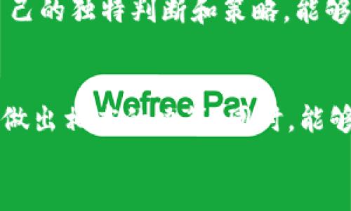 在TPWallet中，用户可以通过设置限价单来设置交易价格。这意味着你可以指定在某个特定价格买入或卖出加密货币，这样可以有效地管理投资风险和利润。具体操作步骤如下：

如何在TPWallet中设置交易价格
1. 打开TPWallet应用：首先，确保你已经下载并安装了TPWallet应用，并且创建了账户。
2. 选择交易对：在主界面中，选择你想要交易的加密货币对。例如，如果你想用USDT购买某个代币，就选择相应的交易对。
3. 进入交易界面：点击你选择的交易对，进入交易页面。在这里，你会看到买入和卖出的选项。
4. 设置限价单：在买入部分，你会看到“限价”选项。点击并输入你希望购买这个代币的价格。然后输入你想要购买的数量。系统会自动计算出需要使用的资金。
5. 提交订单：确认所填信息无误后，点击“买入”按钮提交订单。你的限价单将会保留在系统中，等待市场价格达到你设置的金额。

设置交易价格的优点
设置交易价格的主要优点在于，它可以帮助你控制买入或卖出的成本，避免在市场波动时受到重大损失。
另外，限价单可以让你更灵活地根据市场情况做出决策。例如，如果你预计某个币种会涨价，但想在较低的价格买入，那么设置限价单是个不错的选择。这样可以在保持理智的同时，也更好地把握交易时机。

常见问题

问题1：如果市场价格一直没有达到我设置的限价单，怎么办？
如果市场价格长时间没有达到你设置的价格，那么你的限价单将一直处于待处理状态。很多用户可能对此感到有些忧虑，毕竟有时候市场瞬息万变。
真心觉得，虽然有时候限价单可能会被搁置很久，但这其实也是一种保护策略。这也是由于市场的不确定性导致的。有点遗憾的是，有些好机会可能因此错过，但从长远来看，理性交易和良好的风险管理是更重要的。
在这种情况下，建议你定期检查市场动态和新闻，以便在适当的时候调整自己的限价单，或者手动以市价成交。灵活应对市场变动是投资成功的关键。

问题2：我可以随时取消限价单吗？
当然可以！在TPWallet中，你可以随时取消尚未成交的限价单。操作流程非常简单：进入“订单”页面，找到你设置的限价单，然后点击“取消”即可。
有一点要注意的是，一旦你取消了限价单，该订单将不再继续有效，也无法恢复。所以在取消之前，建议再次确认当前市场价格和你的操作策略。
在实际操作中，用户可能会出于不同的原因选择取消限价单，例如市场行情发生变化、个人投资策略调整等。每位投资者都有自己的独特判断和策略，能够及时调整也是成功的关键之一。

总结
总的来说，TPWallet提供的限价单机制为用户提供了灵活的交易方式。在设置交易价格时，用户应当根据市场情况和个人战略做出相应的决策。同时，能够随时取消限价单的设计为用户减少了风险。在这个快速发展的加密货币市场中，理智和耐心是每位投资者所不可或缺的品质。
虽然这一过程可能会让人感到些许紧张，但只要掌握正确的策略和方法，多加实践，相信你的投资之路都将越来越顺利。