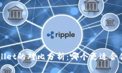 麦子钱包与TPWallet的对比分析：哪个更适合你？未来趋势如何？