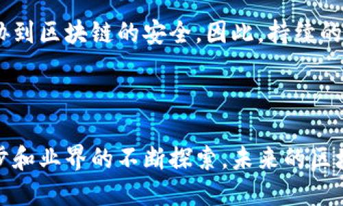 区块链知识的内容广泛而深入，涵盖了技术原理、应用场景、经济影响和未来趋势等各个方面。以下是一些主要内容：

### 区块链的基本概念

区块链是一种去中心化的数字账本技术，通过加密手段确保数据的安全性和完整性。它采用分布式网络的形式，任何人都可以参与到网络中来，而不需要依赖中央权威机构。每当有新的交易发生时，这些交易会被打包成区块，随后通过加密算法与之前的区块链接形成链条，从而确保所有数据的不可篡改性。

### 区块链的工作原理

区块链的结构
区块链由区块和链条组成。每个区块中包含了若干笔交易信息、一个时间戳以及前一个区块的哈希值。通过这种结构，区块链形成了一个相互关联的数据链，任何对数据的修改都需要重新计算之后所有区块的哈希值，几乎不可能实现。

共识机制
区块链网络中的参与者需要就账本中的状态达成一致，这个过程被称为“共识”。目前常见的共识机制包括工作量证明（Proof of Work），权益证明（Proof of Stake）和委任权益证明（Delegated Proof of Stake）等。不同的共识机制各有利弊，在链上性能、安全性和去中心化程度上存在差异。

### 区块链的应用

金融领域
区块链最初是作为比特币的底层技术出现的，因此它在金融领域的应用最为广泛。通过区块链技术，金融交易可以更加高效和安全，同时降低交易成本。此外，各大银行和金融机构正在积极研究和实施区块链技术，以提高跨境支付的效率。

供应链管理
区块链的透明性和可追溯性使得其在供应链管理中的应用得到关注。通过在区块链上记录每一个环节的数据，所有参与者都可以实时获取最新的信息，从而大大提高了供应链的透明度，减少了欺诈行为。

智能合约
智能合约是运行在区块链上的自动执行程序。它能够在满足特定条件时自动执行合约条款，省去了中介环节，降低交易成本。无论是金融合约、房地产交易，还是数字版权，这种技术都能够带来革命性的变化。

### 区块链的挑战与未来

技术挑战
尽管区块链技术有着巨大的潜力，但仍然面临许多技术挑战，包括扩展性、安全性和隐私保护等。目前的区块链网络在处理大量交易时表现不尽如人意，这使得一些企业在应用区块链技术时不得不权衡其有效性。

监管与合规
区块链的去中心化特性使得传统的监管框架难以适用，不同国家对区块链的监管态度也各不相同。一方面，过于严格的监管可能会限制技术的发展和应用，另一方面，监管缺失又可能引发诈骗和非法活动。

### 未来发展趋势

更广泛的接受度
随着人们对区块链技术的认识加深，未来的长期发展趋势将是各行业对区块链的更广泛认可和采用。不论是金融、物流、医疗还是政务，区块链都有望成为一种基础设施，促进高效和透明的交易。

技术的演进与融合
未来，区块链可能会与其他前沿技术，如人工智能、物联网等进行深度融合，形成新的应用场景。例如，区块链可以提供数据的安全和匿名性，而人工智能则可以处理与分析从区块链上获得的大量数据，二者相辅相成。

### 相关问题解答

#### 问题一：区块链会如何改变传统行业？

真心觉得，区块链技术将会对传统行业产生深刻影响，尤其是在提高透明度和信任度方面。比如在银行业，传统的跨境支付过程往往耗时较长，而且成本高昂，但是通过区块链技术，可以实现实时结算。此外，在医疗领域，区块链可以保证病历的数据安全和隐私，医护人员能够实时获得患者的健康信息。

#### 问题二：区块链的安全性如何保障？

有点遗憾的是，尽管区块链技术从本质上提高了数据安全性，但它并不是万无一失的。网络攻击、恶意软件和用户的操作失误等都可能威胁到区块链的安全。因此，持续的技术升级和安全审计是确保区块链系统安全的必要措施。此外，用户也应当增强安全意识，妥善管理自己的私钥和数字资产。

### 结语

综上所述，区块链技术的发展潜力巨大，它在多领域的应用展现出颠覆性创新的可能性。尽管面临挑战和不确定性，但随着技术的不断进步和业界的不断探索，未来的区块链或将在更多方面带来变革。我们期待这项技术能够为社会的进步和经济的发展注入新的动力。