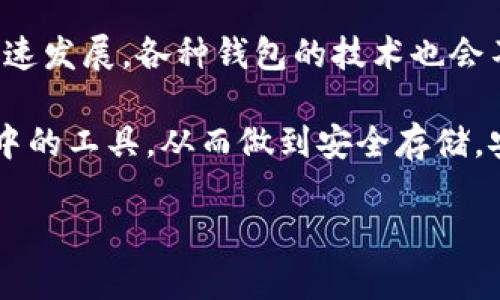 关于TP钱包的安全性问题，确实是一个很重要的话题。首先，要了解TP钱包的基本情况。TP钱包是一款相对较新的数字资产管理工具，支持多种主流区块链上的数字货币和代币。随着加密货币市场的发展，越来越多的人选择使用TP钱包来存储和管理自己的资产。

TP钱包的基本特征
TP钱包的设计初衷是为了提供一个安全、便捷的数字资产管理平台。它不仅仅是一个钱包工具，还融入了多种功能，诸如 dApp 浏览器、去中心化交易所（DEX）等，用户可以通过 TP钱包直接访问这些功能。此外，TP钱包支持多链资产存储，用户在一个钱包里即可管理多个币种，为用户提供了极大的便利。

安全性分析
在谈论安全性之前，我们需要了解加密钱包中常见的安全风险。一些常见的风险包括黑客攻击、恶意软件、钓鱼攻击等。TP钱包采取了一系列的安全措施来保护用户的资产，以下是一些关键点：

ul
    listrong私钥管理：/strongTP钱包采取了非托管的方式，用户的私钥是存储在用户的设备上，而不是服务器中，这样大大降低了被黑客攻击的风险。/li
    listrong多重签名技术：/strong支持多重签名的功能，使得资产转移需要多个私钥的签署，这样就能有效防止单点失败。/li
    listrong生物识别技术：/strong部分版本的TP钱包支持指纹识别、面部识别等生物识别功能，为用户提供了另一重安全保护。/li
/ul

用户体验
安全性只是一个方面，钱包的用户体验也是选择时的一个重要因素。TP钱包在界面设计上相对简洁，用户可以较为轻松地找到所需的功能。此外，它还提供用户友好的教程和帮助文档，使得新手用户可以更快地上手。

如何保护自己的资产
尽管TP钱包在安全性上做了很多努力，但用户自身在使用加密钱包时也需要采取一些预防措施：

ul
    listrong定期备份：/strong定期备份自己的助记词和私钥，确保在丢失设备的情况下可以恢复资产。/li
    listrong使用强密码：/strong设置复杂且独特的密码，并定期更换。/li
    listrong保持软件更新：/strong确保钱包应用是最新的版本，以享受最新的安全补丁。/li
/ul

常见问题解答

h4问题一：TP钱包支持哪些币种？/h4
目前，TP钱包已经支持多种主流的区块链资产，包括比特币、以太坊、BNB以及多个代币。这意味着用户在一个平台上就可以管理多种数字资产，大大提升了使用的灵活性。不过，随着市场的不断变化，某些新兴数字货币也可能会逐渐加入支持的阵列中。

h4问题二：如果丢失了私钥或者助记词，怎么办？/h4
这其实是一个很遗憾的情况。一旦丢失私钥或助记词，资金几乎无法恢复。这也正是为什么在使用TP钱包之前，用户必须明确了解私钥和助记词的重要性，并采取必要的措施进行备份。如果真的不慎丢失，建议及时检查是否在其他地方有备份，避免重蹈覆辙。

结论
综上所述，TP钱包在安全性上采取了多种措施来保护用户的资产，但用户自身的保护意识和行为同样重要。未来，加密货币市场仍然会快速发展，各种钱包的技术也会不断更新迭代。作为用户，我们需要时刻保持警惕，合理选择，并做好自身资产的保护。 

真心觉得，安全是任何数字资产管理工具中最重要的部分，而TP钱包在这方面已经做了很多努力。希望每位使用者能够更加了解自己手中的工具，从而做到安全存储，安心投资。

通过这些分析和解答，希望能帮助到对TP钱包安全性有顾虑的用户！