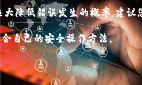 对于涉及加密货币的交易，一旦完成后，通常无法像传统银行转账那样进行简单的退款或撤销。这也是加密货币行业的挑战之一。对于您提到的“tpwallet usdt转错了怎么退回”的问题，以下是一些可能的解决步骤和建议，帮助您处理出现的这个情况。

### 1. 理解加密货币交易特性
在深入解决问题之前，首先要理解加密货币交易的不可逆性。当您向一个地址发送USDT（泰达币）时，这笔交易记录在区块链上，并且是不可更改的。因此，转错地址的风险就是在这个设定下产生的。虽然这一点可能会让人感到遗憾，但也正是区块链技术防止了交易的双重花费和欺诈。每一次交易都必须被验证和记录，确保系统的稳定性。

### 2. 检查交易状态
如果您意识到转账错误，首先要做的就是检查该笔交易的状态。您可以通过进入区块链浏览器，如EtherScan（用于以太坊网络）或TronScan（用于波场网络），搜索您的交易哈希（TXID）。了解交易是否已完成，是评估后续步骤的关键。

### 3. 联系对方地址的拥有者
如果您转错了地址并且该地址是某个钱包的地址，那么您可以尝试联系对方的地址拥有者，看看是否能够协商取回资金。这种情况下，如果对方也是一个友善的用户，并有退回的意愿，或许问题可以得到圆满解决。

### 4. 求助于交易平台或钱包支持
如果您是在某个交易所或者钱包内部进行了转账，也可以求助于他们的客服团队。通过提供详细的交易信息（如交易ID、时间等），也许能够得到专业的支持和建议。但需要注意的是，大多数情况下，正规平台也无法撤销已经完成的交易。

### 5. 保留所有信息和记录
无论采取哪种手段，都务必保存与此相关的所有信息和聊天记录。这不仅有助于回溯事宜，也是在未来需要举证时的重要依据。

### 6. 自我教育与风险管理
对于将来类似事件的发生，自我教育和风险管理是至关重要的。了解转账的步骤、再次确认目标地址、甚至设置较小金额的试探性转账，都是有效的预防措施。虽然这种情况令人遗憾，但也是学习和成长的契机。

### 问题1：如果联系不到对方怎么办？
如果尝试过联系对方但未能得到回应，也许您就需要考虑将此笔丢失的资金视为一个教训。虽然这一过程非常令人心痛，但它也提醒我们在数字资产交易中必须更加小心。您可以在相关的社区论坛或社交媒体平台上分享您的经历，尝试寻找其他遇到相似情况的用户，共同探讨解决方案和经验教训。

### 问题2：未来该如何避免此类问题？
为了避免今后再出现类似的问题，想要采取一些有效的预防措施是很有必要的。我真心觉得，了解更多关于加密交易的知识，建立良好的操作习惯，将会极大降低错误发生的概率。建议您在进行任何大额交易之前，能多进行一次交叉核实，确保信息的准确性与安全性。

总之，当面临“tpwallet USDT转错了怎么退回”的问题时，要先保持冷静，逐步采取行动。我希望每位接触加密货币的人都能够在这个新兴领域中，找到适合自己的安全操作方法。

希望这些建议对您有所帮助，提升您的数字资产管理能力。