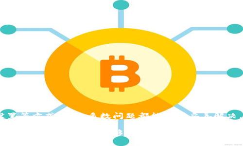 关于“tpwallet”出错的问题，可能涉及多个方面。以下是一些可能的原因及解决方案，帮助您更好地理解和解决问题。

tpwallet出错的常见原因

首先，我们要了解“tpwallet”是什么。tpwallet是一个多功能的数字钱包，旨在支持多种加密货币的存储和交易。但在使用过程中，用户可能会遇到各种错误。这些错误的原因可能包括以下几种：

网络连接问题

首先，网络连接的稳定性对tpwallet的正常使用至关重要。如果您的网络不稳定或者速率较慢，可能会导致钱包连接失败或操作超时。这种情况下，您可以尝试重新连接网络，或者更改网络环境，如切换到更稳定的Wi-Fi。

版本更新未及时

应用软件的版本更新常常带来更好的功能和更稳定的运行环境。如果您使用的tpwallet不是最新版本，可能会导致程序出现兼容性问题。建议您定期检查应用商店，确保您的tpwallet是最新版本。如果有更新，及时下载并安装。

账户安全设置

tpwallet在账户安全方面设置较为严格，若您未按照要求设置安全措施，例如未通过双重认证，可能会导致操作失败。建议您查看账户的安全设置，确保所有要求都已满足。此外，不要随意分享您的私钥和密码，以保护您的资产安全。

钱包信息输入错误

在查看余额、转账或进行其他操作时，输入错误的钱包地址或金额也会导致操作失败。务必要仔细检查输入的每一个细节，确保信息的准确性。如果可能，尝试使用复制粘贴功能，避免手动输入的错误。

服务器问题

tpwallet的服务器出现问题也会影响用户的正常使用。这种情况虽然较少见，但一旦发生，用户的操作将受到限制。您可以查看tpwallet的官方网站或社交媒体渠道，获得有关服务器状态的更新信息。

可能相关的问题

1. 如何解决tpwallet的连接问题？

如果您遇到连接问题，首先需要确认您的网络状态。连接不畅时，可以尝试重启路由器或切换到其他网络。此时，确保手机或电脑的网络设置正常，没有启用飞行模式或限制网络访问。

此外，可以尝试清除应用缓存或重新安装tpwallet，这样做通常能够解决一些临时的故障。如果问题依旧没有解决，您可联系tpwallet的客户支持团队，寻求进一步帮助。

2. 怎样保证tpwallet账户的安全？

为了确保tpwallet账户的安全，建议您采取以下措施：

ul
    listrong使用强密码：/strong设置一个复杂的密码，并定期更换。这可以有效防止他人未经授权访问您的账户。/li
    listrong启用双重认证：/strong双重认证能够为您的账户增加额外的安全层，确保即使密码被破解，账户仍然是安全的。/li
    listrong定期检查账户活动：/strong留意您的账户交易记录，一旦出现可疑交易，立即采取措施，例如更改密码或冻结账户。/li
    listrong保持应用更新：/strong及时更新tpwallet到最新版本，确保应用程序具备最新的安全防护。/li
/ul

总结

总之，使用tpwallet时遇到错误并不罕见，而关键是如何主动定位问题并加以解决。通过确认网络状态、确保软件更新、检查账户安全设置等方式，绝大多数问题都能得到妥善解决。对于更为复杂的问题，联系专业的客服团队也是一个明智的选择。希望这些建议能够帮助您更好地使用tpwallet，保护您的资产安全。

而在这个数字化时代，很多人可能会对转账、投资等新兴金融工具感到陌生，有点遗憾的是，我们在探索的过程中，难免会遇到一些坎坷。希望未来的技术能够使这一切变得更加顺利，无论是在使用tpwallet，还是其他数字钱包，期待每一位用户都能拥有更加便捷、安全的使用体验！