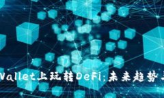 如何在TPWallet上玩转DeFi：未来趋势与最佳实践