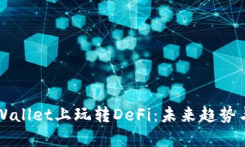 如何在TPWallet上玩转DeFi：未来趋势与最佳实践