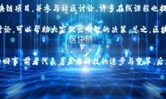 区块链和传销是两个完全不同的概念，它们各自