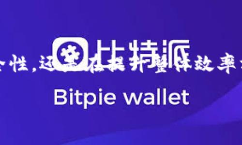 区块链战略博弈理论（Blockchain Strategic Game Theory）是一个融合区块链技术与博弈论的概念，主要探讨在一个具有去中心化特征的环境中，各个参与者（或称节点）之间的相互作用与决策如何影响整个系统的有效性与稳定性。下面是关于这个主题的详细阐述。

一、区块链的简介

区块链作为一种新兴的分布式账本技术，自2009年比特币问世以来，便受到广泛关注。它通过去中心化的技术架构来确保数据的透明性和不可篡改性，极大地提高了信息交换的安全性与信任度。

区块链的关键特性包括：去中心化、透明性、不可篡改性和智能合约。这些特性不仅改变了金融行业的运作模式，也影响了供应链管理、医疗、投票等多个领域。

二、博弈论的基本概念

博弈论是研究个体（或称玩家）在有限资源下如何做出最优决策的数学理论。它不仅应用于经济学，也广泛涉及生物学、政治学等领域。博弈论分析的是集体决策如何影响个体行为，而个体行为又如何影响集体的结果。

博弈论中常用的几个关键概念包括：纳什均衡、合作博弈、非合作博弈等。其中，纳什均衡指的是在一个博弈中，各参与者在考虑其他参与者的策略后，所做出的最优策略是稳定的，一方无意愿单方面改变自己的策略。

三、区块链与博弈论的结合

当区块链与博弈论结合时，我们进入了区块链战略博弈论的领域。这个领域探索了如何在去中心化环境中，利用博弈论的原则来分析和设计区块链系统。

例如，在区块链网络中，矿工需竞争计算复杂的数学题以获得区块奖励，这一过程就可以用博弈论来分析。矿工的每一个决策都会影响到网络的整体安全性和稳定性。

四、区块链战略博弈理论的核心要素

1. **参与者与策略**：在区块链中，参与者可以是矿工、开发者、用户等，每个参与者都有自己的策略以实现各自的目标。例如，矿工可以选择如何处理交易、以何种方式投入计算能力等。

2. **收益与成本**：参与者在执行策略的过程中，会面临不同的收益与成本。例如，矿工在计算中耗费计算资源的同时，也在争取区块奖励。这一收益与成本之间的平衡决定了矿工的行为。

3. **信息的不对称性**：区块链虽然是透明的，但参与者之间的信息获取和处理能力往往不同。这种信息的不对称性可能导致决策过程中的不理性与不稳定。

4. **动态博弈**：区块链网络通常是动态的，参与者的策略与行为会随着时间的推移而变化。这种动态特性使得分析变得复杂，但也为设计更有效的激励机制提供了更大的空间。

五、实际应用案例

在现实中，区块链战略博弈论的应用逐渐增多。例如，Ethereum平台上的智能合约可以视作一个博弈，参与者通过合约条款设定规则、约束自身行为，从而实现合约的自动履行与自我执行。

又如，某些区块链项目为了吸引更多的矿工参与，可能会实施一系列激励措施，比如降低交易费、增加区块奖励等，这其实就是在进行一种博弈策划。

六、区块链战略博弈理论的未来

展望未来，区块链战略博弈理论必将为我们提供更深刻的见解。随着区块链技术的不断发展，参与者行为的复杂性和动态性也将日益增强，新的博弈模型将应运而生。

例如，NFT（非同质化代币）市场的兴起，可能会促使我们重新审视拥有权、价值划分与市场定价的博弈关系；去中心化金融（DeFi）的崛起，也意味着越来越多的人参与到金融服务中，由谁来决策、如何调配资源，将变得愈加重要。

七、可能相关的问题

1. **区块链战略博弈论如何影响网络安全？**

网络安全是区块链系统中的一个重要讨论点，尤其是在战略博弈的框架下，参与者的行为会直接影响到整个系统的安全性。例如，矿工为了追求最大利润，可能会选择合谋进行“51%攻击”，这会对网络安全造成严重威胁。而通过博弈论的分析，可以重新审视奖励机制与激励措施，以提升系统的抗攻击能力。

2. **如何设计一个高效的区块链激励机制？**

设计一个好的激励机制，不仅要考虑参与者的收益与成本，还需要考虑信息的不对称性与动态性。通过博弈论的模型，可以帮助设计出符合参与者的利益且具有长期稳定性的激励机制。例如，利用双重激励机制去鼓励不同行为，有助于提升网络的整体效率。

总结

区块链战略博弈理论是一个充满潜力的领域，未来随着技术的发展，该理论的研究与应用将会越来越广泛。无论是在保障区块链网络的安全性，还是在提升整体效率方面，都有极大的研究与应用空间。我们可以期待，通过对博弈论与区块链相结合的深入探讨，人类将更好地驾驭这项革命性的技术。

 приведите дополнительную информацию о данной теме.