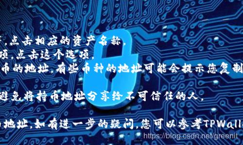 要查询TPWallet上的持币地址，您可以按照以下步骤进行操作：

1. **打开TPWallet应用**：首先确保您已经下载并安装了TPWallet应用，并打开它。

2. **登录您的账户**：使用您的账户信息登录TPWallet。如果您是新用户，您可能需要创建一个新账户。

3. **查看钱包地址**：
   - 在APP的主界面，通常会显示您的资产情况。
   - 找到您想要查询的加密货币类型，比如USDT、ETH等。点击相应的资产名称。
   - 进入资产详情页面后，您会看到“接收”或“收款”选项。点击这个选项。
   - 系统会显示您的持币地址，即您可以用于接收该货币的地址。有些币种的地址可能会提示您复制，也可以选择直接分享。

4. **注意安全**：请确保在安全的环境中使用这些地址，避免将持币地址分享给不可信任的人。

通过这些步骤，您就能够轻松找到您在TPWallet上的持币地址。如有进一步的疑问，您可以参考TPWallet的官方网站或其官方社交媒体渠道获取更多帮助信息。