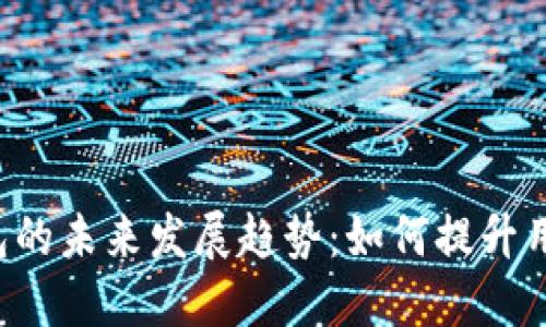 TP钱包与SOL钱包的未来发展趋势：如何提升用户体验与安全性