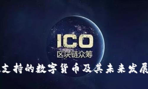 TPWallet支持的数字货币及其未来发展趋势分析