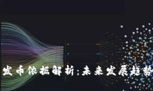 区块链公司发币依据解析：未来发展趋势与合规挑战