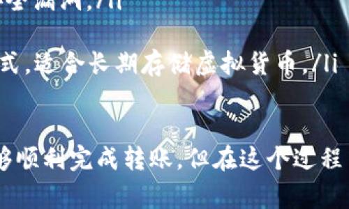 要将虚拟货币转移到TP Wallet（也称为TokenPocket Wallet），您可以按照以下步骤进行操作。这些步骤适用于大多数主流虚拟货币，但请确保您了解每个特定加密资产的转移过程以及相关的费用和时间。

步骤一：下载和安装TP Wallet
首先，您需要在您的设备上下载并安装TP Wallet。该钱包支持多种操作系统，包括Android和iOS。您可以在应用商店或TP Wallet的官方网站上找到并下载相应的版本。

步骤二：创建或导入钱包
打开TP Wallet应用后，您将看到两个选项：创建新钱包或导入已有钱包。如果您是第一次使用，可以选择“创建新钱包”。按照提示设置安全密码，并记录好助记词以防丢失。

步骤三：获取钱包地址
在TP Wallet中创建或导入钱包后，您需要获取自己的钱包地址。一般情况下，您可以在钱包主页上找到“接收”选项，点击后即可看到您的钱包地址。这个地址是您转账虚拟货币时需要提供的。

步骤四：从其他平台转账虚拟货币
如果您在交易所（如Binance、Coinbase等）或其他钱包中持有虚拟货币，您需要登录到那些账户，找到转出或发送虚拟货币的选项。
在转账页面，您需要选择您要转移的虚拟货币，并输入TP Wallet的地址。务必检查地址是否正确，因为转账后无法撤回。如果有必要，您还需输入转账金额及相关手续费。

步骤五：确认并完毕
确认转账信息无误后，提交转账请求。根据网络状况，转账可能需要几分钟到几个小时不等。在TP Wallet中，您可以查看转账状态，确认虚拟货币是否已成功到账。

总结
通过以上步骤，您应该能够顺利将虚拟货币转移到TP Wallet中。记得在进行任何转账时，仔细检查所有信息，以避免误操作。

相关问题

问题一：转账失败的常见原因是什么？
转账失败的原因可能有很多，常见的包括：
ul
listrong地址错误：/strong如果您输入了错误的钱包地址，转账将无法成功。确保复制和粘贴地址时没有遗漏或多余字符./li
listrong网络拥堵：/strong加密货币的网络有时候会因为交易量过大而变得拥堵，这可能导致您的交易被延迟或失败。/li
listrong手续费不足：/strong某些交易需要支付网络费用，确保您在转账时选择的手续费足够覆盖交易的费用。/li
listrong合约问题：/strong如果您转移的是基于智能合约的代币，确保合约地址和转账数量符合要求。/li
/ul

问题二：如何确保转账的安全性？
在进行虚拟货币转账时，确保安全性是非常重要的。以下是一些建议：
ul
listrong使用二步验证：/strong尽量启用交易所和钱包的二步验证功能，以防止未经授权的访问。/li
listrong保持软件更新：/strong确保您使用的TP Wallet和其他交易平台的软件都是最新版本，以防止潜在的安全漏洞。/li
listrong小额测试转账：/strong在进行大额转账前，先进行小额的测试转账，以确保一切正常。/li
listrong使用硬件钱包：/strong如果您经常进行大额度交易，可以考虑使用硬件钱包，这是一种更安全的存储方式，适合长期存储虚拟货币。/li
/ul

总结来说，转账虚拟货币到TP Wallet并不是一件复杂的事情，只要跟随步骤，确保信息的准确性和安全性，就能够顺利完成转账。但在这个过程中，也要保持对风险的警惕，因为加密货币市场变化无常，任何操作都需要谨慎对待。希望这些信息对您有所帮助！