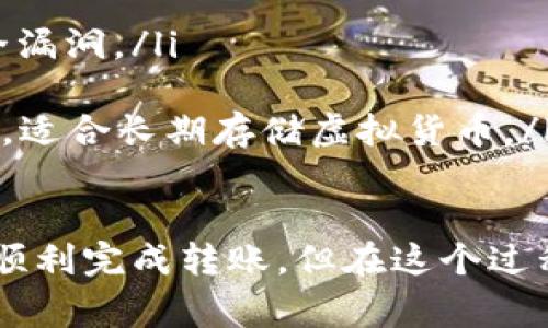 要将虚拟货币转移到TP Wallet（也称为TokenPocket Wallet），您可以按照以下步骤进行操作。这些步骤适用于大多数主流虚拟货币，但请确保您了解每个特定加密资产的转移过程以及相关的费用和时间。

步骤一：下载和安装TP Wallet
首先，您需要在您的设备上下载并安装TP Wallet。该钱包支持多种操作系统，包括Android和iOS。您可以在应用商店或TP Wallet的官方网站上找到并下载相应的版本。

步骤二：创建或导入钱包
打开TP Wallet应用后，您将看到两个选项：创建新钱包或导入已有钱包。如果您是第一次使用，可以选择“创建新钱包”。按照提示设置安全密码，并记录好助记词以防丢失。

步骤三：获取钱包地址
在TP Wallet中创建或导入钱包后，您需要获取自己的钱包地址。一般情况下，您可以在钱包主页上找到“接收”选项，点击后即可看到您的钱包地址。这个地址是您转账虚拟货币时需要提供的。

步骤四：从其他平台转账虚拟货币
如果您在交易所（如Binance、Coinbase等）或其他钱包中持有虚拟货币，您需要登录到那些账户，找到转出或发送虚拟货币的选项。
在转账页面，您需要选择您要转移的虚拟货币，并输入TP Wallet的地址。务必检查地址是否正确，因为转账后无法撤回。如果有必要，您还需输入转账金额及相关手续费。

步骤五：确认并完毕
确认转账信息无误后，提交转账请求。根据网络状况，转账可能需要几分钟到几个小时不等。在TP Wallet中，您可以查看转账状态，确认虚拟货币是否已成功到账。

总结
通过以上步骤，您应该能够顺利将虚拟货币转移到TP Wallet中。记得在进行任何转账时，仔细检查所有信息，以避免误操作。

相关问题

问题一：转账失败的常见原因是什么？
转账失败的原因可能有很多，常见的包括：
ul
listrong地址错误：/strong如果您输入了错误的钱包地址，转账将无法成功。确保复制和粘贴地址时没有遗漏或多余字符./li
listrong网络拥堵：/strong加密货币的网络有时候会因为交易量过大而变得拥堵，这可能导致您的交易被延迟或失败。/li
listrong手续费不足：/strong某些交易需要支付网络费用，确保您在转账时选择的手续费足够覆盖交易的费用。/li
listrong合约问题：/strong如果您转移的是基于智能合约的代币，确保合约地址和转账数量符合要求。/li
/ul

问题二：如何确保转账的安全性？
在进行虚拟货币转账时，确保安全性是非常重要的。以下是一些建议：
ul
listrong使用二步验证：/strong尽量启用交易所和钱包的二步验证功能，以防止未经授权的访问。/li
listrong保持软件更新：/strong确保您使用的TP Wallet和其他交易平台的软件都是最新版本，以防止潜在的安全漏洞。/li
listrong小额测试转账：/strong在进行大额转账前，先进行小额的测试转账，以确保一切正常。/li
listrong使用硬件钱包：/strong如果您经常进行大额度交易，可以考虑使用硬件钱包，这是一种更安全的存储方式，适合长期存储虚拟货币。/li
/ul

总结来说，转账虚拟货币到TP Wallet并不是一件复杂的事情，只要跟随步骤，确保信息的准确性和安全性，就能够顺利完成转账。但在这个过程中，也要保持对风险的警惕，因为加密货币市场变化无常，任何操作都需要谨慎对待。希望这些信息对您有所帮助！