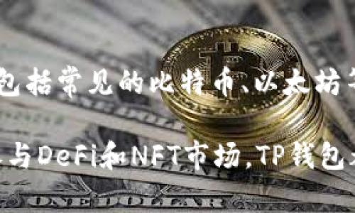 tpwallet（TP钱包）是一款多功能的加密货币钱包应用，主要用于管理各种类型的加密货币资产。TP钱包不仅支持主流的数字货币，如比特币（BTC）、以太坊（ETH），还包括许多其他的代币和区块链资产。以下是TP钱包主要的功能和应用：

1. 多链支持
TP钱包支持多个区块链网络，包括以太坊、比特币、EOS、Tron 等。这种多链支持使用户能够在一个平台上管理不同类型的加密资产，而无需下载多个不同的钱包应用。

2. 资产管理
用户可以在TP钱包中方便地查看和管理自己的加密资产。钱包界面直观易懂，用户可以轻松查看余额、交易记录以及资产的增减变动。这种透明度帮助用户更好地掌握自己的投资状况。

3. 去中心化交易所（DEX）
TP钱包集成了去中心化交易所，使用户能够在钱包内进行加密货币交易，而无需将资产转移到其他交易平台。这给用户带来了更大的安全性和便利性，尤其是在流动性和交易速度方面。

4. DeFi功能
随着去中心化金融（DeFi）的兴起，TP钱包也在不断更新自己的功能，提供DeFi借贷、流动性挖矿等服务。用户可以将资产用于赚取利息或参与流动性池，获得更高的收益。

5. NFT功能
TP钱包支持非同质化代币（NFT）的管理，用户可以在钱包中存储和展示自己的NFT作品。随着NFT市场的热度攀升，TP钱包的这一功能显得尤为重要，吸引了不少艺术家和收藏家使用。

6. 安全性
TP钱包非常重视用户的资产安全，采用了多重安全措施，包括生物识别、助记词加密等。用户可以设置复杂的密码和其它安全验证方式，以确保自己的资金安全不受侵害。

7. 用户友好界面
TP钱包的用户界面设计非常友好，适合各类用户使用。无论是新手还是经验丰富的加密货币投资者，TP钱包都提供了便捷的操作体验，让用户能够快速上手。

8. 持续更新和
TP钱包团队不断对应用进行更新和，根据用户反馈升级功能，有效提升用户的使用体验。这种持续创新，让TP钱包始终处于加密货币钱包行业的前沿。

9. 社区支持
TP钱包拥有活跃的社区，用户可以通过社交媒体和论坛与其他用户交流心得和经验。社区的支持使得TP钱包的用户在使用过程中不会感到孤单，能够及时获得帮助和支持。

10. 教育资源
为了帮助用户更好地理解加密货币和区块链技术，TP钱包还提供了丰富的教育资源，包括使用指南、市场分析和最新动态分享。这些资源能够有效提升用户的知识水平，使他们在投资时更加自信。

可能相关的问题

问题一：TP钱包安全吗？
提到安全性，真的让人心里有点儿不安。作为用户，保护自己的资产是最重要的。TP钱包采用了高标准的安全措施，比如私钥的本地存储等，这使得用户的资产相对安全。尽管如此，用户自己也需加强安全意识，比如定期备份助记词，不随意点击陌生链接等。

问题二：TP钱包支持哪些加密货币？
这个问题问得好，特别对于投资者来说，能否支持多种加密货币是个关键因素。TP钱包支持的加密货币种类繁多，包括常见的比特币、以太坊等，同时也涵盖了许多小众币种，这为用户提供了很大的灵活性和选择空间。

综合来说，TP钱包是一款功能强大的加密货币钱包，适合各种背景的用户使用。无论是管理资产、进行交易，还是参与DeFi和NFT市场，TP钱包都提供了良好的体验和支持。希望以上信息能对你使用TP钱包有所帮助！