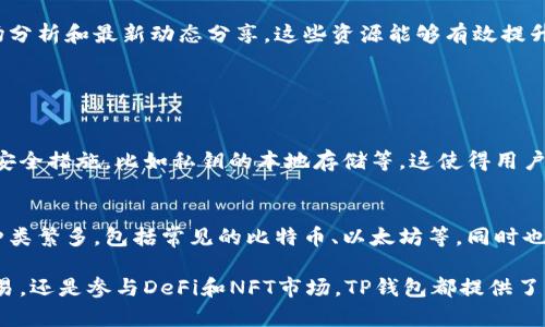 tpwallet（TP钱包）是一款多功能的加密货币钱包应用，主要用于管理各种类型的加密货币资产。TP钱包不仅支持主流的数字货币，如比特币（BTC）、以太坊（ETH），还包括许多其他的代币和区块链资产。以下是TP钱包主要的功能和应用：

1. 多链支持
TP钱包支持多个区块链网络，包括以太坊、比特币、EOS、Tron 等。这种多链支持使用户能够在一个平台上管理不同类型的加密资产，而无需下载多个不同的钱包应用。

2. 资产管理
用户可以在TP钱包中方便地查看和管理自己的加密资产。钱包界面直观易懂，用户可以轻松查看余额、交易记录以及资产的增减变动。这种透明度帮助用户更好地掌握自己的投资状况。

3. 去中心化交易所（DEX）
TP钱包集成了去中心化交易所，使用户能够在钱包内进行加密货币交易，而无需将资产转移到其他交易平台。这给用户带来了更大的安全性和便利性，尤其是在流动性和交易速度方面。

4. DeFi功能
随着去中心化金融（DeFi）的兴起，TP钱包也在不断更新自己的功能，提供DeFi借贷、流动性挖矿等服务。用户可以将资产用于赚取利息或参与流动性池，获得更高的收益。

5. NFT功能
TP钱包支持非同质化代币（NFT）的管理，用户可以在钱包中存储和展示自己的NFT作品。随着NFT市场的热度攀升，TP钱包的这一功能显得尤为重要，吸引了不少艺术家和收藏家使用。

6. 安全性
TP钱包非常重视用户的资产安全，采用了多重安全措施，包括生物识别、助记词加密等。用户可以设置复杂的密码和其它安全验证方式，以确保自己的资金安全不受侵害。

7. 用户友好界面
TP钱包的用户界面设计非常友好，适合各类用户使用。无论是新手还是经验丰富的加密货币投资者，TP钱包都提供了便捷的操作体验，让用户能够快速上手。

8. 持续更新和
TP钱包团队不断对应用进行更新和，根据用户反馈升级功能，有效提升用户的使用体验。这种持续创新，让TP钱包始终处于加密货币钱包行业的前沿。

9. 社区支持
TP钱包拥有活跃的社区，用户可以通过社交媒体和论坛与其他用户交流心得和经验。社区的支持使得TP钱包的用户在使用过程中不会感到孤单，能够及时获得帮助和支持。

10. 教育资源
为了帮助用户更好地理解加密货币和区块链技术，TP钱包还提供了丰富的教育资源，包括使用指南、市场分析和最新动态分享。这些资源能够有效提升用户的知识水平，使他们在投资时更加自信。

可能相关的问题

问题一：TP钱包安全吗？
提到安全性，真的让人心里有点儿不安。作为用户，保护自己的资产是最重要的。TP钱包采用了高标准的安全措施，比如私钥的本地存储等，这使得用户的资产相对安全。尽管如此，用户自己也需加强安全意识，比如定期备份助记词，不随意点击陌生链接等。

问题二：TP钱包支持哪些加密货币？
这个问题问得好，特别对于投资者来说，能否支持多种加密货币是个关键因素。TP钱包支持的加密货币种类繁多，包括常见的比特币、以太坊等，同时也涵盖了许多小众币种，这为用户提供了很大的灵活性和选择空间。

综合来说，TP钱包是一款功能强大的加密货币钱包，适合各种背景的用户使用。无论是管理资产、进行交易，还是参与DeFi和NFT市场，TP钱包都提供了良好的体验和支持。希望以上信息能对你使用TP钱包有所帮助！