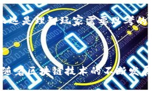 波比区块链游戏（Bobby Blockchain Game）是一种结合了区块链技术与游戏体验的创新型游戏，利用去中心化和加密技术带来的优势，设计出独特的玩法和经济模型。在这一游戏中，玩家可以通过完成任务、战斗、交易等方式获取加密货币或其他数字资产，同时也能享受到传统游戏中的娱乐体验。

### 波比区块链游戏的基本概念

波比区块链游戏不仅仅是一款普通的游戏，它是基于区块链技术构建的虚拟世界。在这个世界里，玩家拥有真正的资产和独立的身份，能够自由地进行交易、战斗和合作。与传统游戏不同的是，波比区块链游戏中的所有资产都归玩家所有，而不仅仅是游戏公司控制的虚拟物品。

### 如何参与波比区块链游戏

#### 创建和连接钱包
参与波比区块链游戏的第一步是创建一个数字钱包。玩家需要下载一个支持加密货币的数字钱包应用，如MetaMask或Trust Wallet，并完成设置。随后，玩家需要购买一定数量的加密货币（如以太坊或其他游戏内货币），然后存入钱包中。

#### 注册游戏账号
创造一个游戏账号通常需要将钱包地址链接到游戏平台。玩家可以通过游戏官方网站或应用程序进行注册，有的游戏可能还需要玩家进行KYC（客户身份识别）流程，以确保合规性。

#### 开始游戏
完成这些步骤后，玩家便可以进入波比区块链游戏的世界，开始探索、任务完成和与其他玩家互动。在游戏内，玩家可以通过挑战敌人、完成任务、交易物品等方法来提升自己的角色能力和资产价值。

### 波比区块链游戏的特色

#### 去中心化
波比区块链游戏利用区块链技术的去中心化特性，确保游戏资产的唯一性和安全性。每一件游戏物品都是由区块链记录的，玩家可以通过交易市场自由买卖，完全控制自己的资产。

#### 真实经济
波比区块链游戏内的经济体系通常是通过智能合约来实现的，玩家可以通过参与游戏获得实际的收益。这种经济模式让玩家能够在享受游戏乐趣的同时，也能有机会赚取真实的经济收益。

#### 社区互动
波比区块链游戏强调玩家之间的互动与合作，通常会设置公会系统、团队任务等，通过协作让玩家建立更紧密的关系。这种社区氛围不仅增加了游戏的趣味性，同时让玩家在游戏外也能找到志同道合的朋友。

#### 独特的玩法
波比区块链游戏常常会融入多种元素，如角色扮演、战斗、策略、资源管理等，提供多元化的游戏体验。玩家可以根据自己的喜好选择不同的玩法，提升游戏的参与感和投入感。

### 未来趋势与发展

#### 游戏与经济的结合
随着区块链技术的不断发展，波比区块链游戏将会愈加注重与现实经济的结合。越来越多的游戏可能会推出与现实世界资产挂钩的虚拟产品，通过NFT（非同质化代币）等技术，将现实资产数字化，拓展玩家的经济活动空间。

#### 电竞化
波比区块链游戏有望成为电竞的一部分，随着职业玩家的崛起，越来越多的比赛将围绕这些游戏展开，吸引更广泛的观众。电竞与区块链技术的结合，将为玩家提供全新的竞技体验，让游戏成为一项更加正规的职业。

#### 用户生成内容
波比区块链游戏可能会鼓励玩家生成内容，创造属于自己的游戏世界和故事。这种方式不仅提升了玩家的参与感，同时也丰富了游戏的内容生态，让每个玩家都能成为创作者。

#### 大规模用户加入
随着区块链技术的不断普及，波比区块链游戏将会吸引越来越多的用户。这不仅包括游戏爱好者，还包括那些希望通过游戏获得经济收益的人群。未来，波比区块链游戏有望成为新的社会互动平台。

### 可能相关的问题

#### 1. 波比区块链游戏的安全性如何？

在讨论波比区块链游戏的安全性时，可以说这是一个复杂而重要的话题。区块链技术本身因其去中心化和加密特性而被认为是相对安全的。然而，玩家在参与时仍需要留意一些安全风险。

##### 安全风险
- **钱包安全**：玩家需要妥善保护自己的数字钱包，切勿将私钥或助记词泄露给他人。
- **诈骗项目**：在选择参与的游戏前，务必做好研究，确保游戏平台的可信度和安全性，避免卷入诈骗。
- **智能合约漏洞**：尽管区块链本身较为安全，但智能合约的代码错误仍可能导致安全隐患，因此选择经过审计的合约更为安全。

综合来说，我真心觉得，用户在参与波比区块链游戏时，做好安全措施和风险控制是非常值得关注的一点，毕竟安全是任何投资和娱乐体验的基础。

#### 2. 如何评估波比区块链游戏的价值？

评估波比区块链游戏的价值同样是一个充满挑战的过程。这涉及多方面的考量，包括游戏的经济模型、社区活跃度、市场需求等。

##### 评估指标
- **用户数量和活跃度**：游戏的用户规模和活跃程度是其价值的重要体现，玩家越多，游戏生态越繁荣，价值自然更高。
- **资产价值**：游戏内的数字资产价格波动，反映了市场对游戏的认可度，玩家可以关注一些二级市场的交易情况。
- **游戏设计和玩法**：游戏的创意设计、玩法深度以及代入感，也是判断游戏价值的重要标尺。一个富有创新和趣味性的游戏更能吸引玩家长期参与。

我觉得，评估波比区块链游戏的价值不仅仅是一个数据的积累，更是对玩家体验和市场趋势的深入理解。在这个瞬息万变的环境中，抓住游戏的核心价值永远是理智玩家需要思考的重要议题。

### 结语

综上所述，波比区块链游戏代表了一种新的游戏模式和理念，它将娱乐和经济活动结合在一起，为玩家带来了丰富的游戏体验和真实的资产拥有感。未来，随着区块链技术的不断发展，我们可以期待更多创新的玩法和互动形式，让这场游戏革命持续颠覆我们的想象。在这个充满机遇的时代，参与波比区块链游戏或许是一个不错的选择。