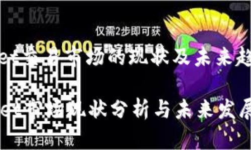 tpwallet交易市场的现状及未来趋势展望

TPWallet市场现状分析与未来发展趋势