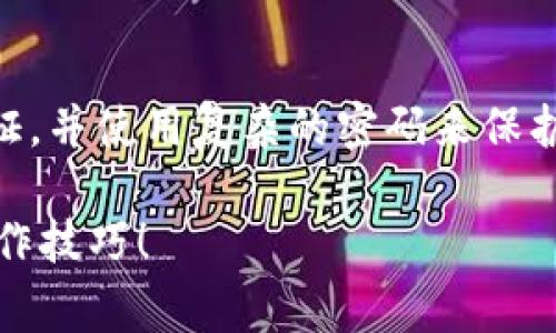 关于“tpwallet显示不正常”的问题，可能涉及多个方面的原因。例如，可能是应用程序本身的问题，网络连接不稳定，或者是设备的兼容性问题。以下是一些可能的解决方法和建议：

1. 检查网络连接
首先，确保你的设备连接到互联网。你可以打开其他应用程序或者网站，查看网络是否正常。如果网络不稳定，可以尝试重启路由器或者切换到移动数据网络。

2. 更新应用程序
有时候，应用程序的版本过旧可能导致一些功能无法正常使用。前往应用商店，检查tpwallet是否有可用的更新。如果有，请及时更新到最新版本。

3. 清除缓存和数据
在设置中找到tpwallet的选项，尝试清除应用的缓存和数据。这能帮助解决一些因数据损坏而导致的显示问题。但请注意，这样可能会导致需要重新登陆。

4. 重启设备
重启手机或设备是解决各种软件问题的常用解决办法。许多用户都发现简单的重启可以解决意想不到的显示异常。

5. 检查系统更新
确保你的设备操作系统是最新的，有时系统的更新也能解决应用兼容性的问题。去设备的设置里查找“系统更新”选项，查看是否需要更新。

6. 联系客服
如果以上方法都无法解决问题，建议联系tpwallet的客服。他们能提供更专业的技术支持，帮助用户解决特定的问题。

7. 访问社交媒体或论坛
有时候，其他用户可能也面临相似的问题，访问一些用户论坛或者社交媒体讨论区，看看有没有其他用户分享的解决方案，真心觉得这是一种获取帮助的好方式。

希望以上建议能帮助你解决tpwallet显示不正常的问题。如果还有其他具体情况，欢迎进一步分享，我们可以一起探讨！

### 可能相关问题

1. tpwallet使用中出现错误提示该如何处理？
有时候用户在使用tpwallet时可能会遇到各种错误提示。这时第一步应该冷静下来，仔细阅读错误信息，确认具体的错误内容。接下来，可以尝试重新启动应用或者清除缓存，有些简单的错误信息通过这些步骤都能够轻松解决。

2. tpwallet的安全性如何保证？
在现代社会，信息安全显得尤为重要。对于任何钱包应用程序，包括tpwallet，建议用户开启双重认证，并使用复杂的密码来保护账户。同时，可以定期查看账户的交易记录，及时发现异常。

真心希望以上内容能帮助你更好地使用tpwallet，避免显示不正常的问题，同时掌握一些实用的操作技巧！