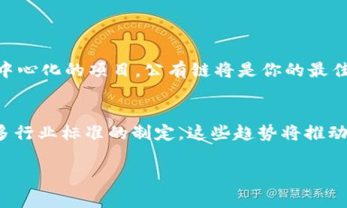 区块链中的“type”概念通常指的是区块链的分类或类型，包括公有链、私有链、联盟链等。不同类型的区块链在访问权限、节点共识机制和应用场景上有着显著的区别。下面为你详细介绍区块链中的“type”概念。

1. 公有链（Public Blockchain）
公有链是任何人都可以参与的区块链类型，所有数据对公众可见，没有任何访问限制。比特币和以太坊是最著名的公有链。公有链的去中心化和透明性使其成为数字货币和智能合约的基础。
优点：
ul
    li高度去中心化，不受任何单一实体控制。/li
    li透明性高，所有交易和数据均可追溯。/li
/ul
缺点：
ul
    li交易确认时间较长，扩展性较差。/li
    li受网络攻击风险较高。/li
/ul

2. 私有链（Private Blockchain）
私有链是由某个特定组织或企业控制的区块链，只有授权的用户才能访问和操作。它通常用于内部数据管理和私密交易。
优点：
ul
    li交易速度快，能够处理大量交易。/li
    li安全性高，数据易于管理。/li
/ul
缺点：
ul
    li去中心化程度低，通常会依赖少数几方。/li
    li透明性不足，外部用户无法验证交易。/li
/ul

3. 联盟链（Consortium Blockchain）
联盟链介于公有链和私有链之间，通常由多个组织共同维护。它适合行业应用，如银行、供应链管理等。
优点：
ul
    li多个组织共同维护，提高了信任度。/li
    li可以在需要时开放给公众，但又能保持一定的私密性。/li
/ul
缺点：
ul
    li相较于公有链去中心化程度仍然较低。/li
    li治理机制复杂，各方利益协调困难。/li
/ul

4. 区块链的未来发展趋势
随着技术的发展，区块链的类型和用途将不断演变。未来可能会出现更多混合型区块链，吸纳公有链和私有链的优点。此外，跨链技术的成熟也将使不同类型的区块链能够互联互通，创造更强大的生态系统。

相关问题

h4问题1：区块链的不同类型如何选择？/h4
选择合适的区块链类型取决于应用场景和需求。如果你正在开发一个需要高度透明和去中心化的项目，公有链将是你的最佳选择；如果你是一个企业，想要管理内部数据并保证快速处理速度，私有链可能更适合你。

h4问题2：未来区块链的哪些趋势最值得关注？/h4
未来值得关注的区块链趋势包括跨链技术的进步、区块链与物联网（IoT）的结合，以及更多行业标准的制定。这些趋势将推动区块链应用的广泛落地，带来更大的商业机会。

希望上述信息能为你理解“区块链类型”提供有用的帮助！