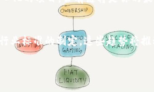 区块链中的“type”概念通常指的是区块链的分类或类型，包括公有链、私有链、联盟链等。不同类型的区块链在访问权限、节点共识机制和应用场景上有着显著的区别。下面为你详细介绍区块链中的“type”概念。

1. 公有链（Public Blockchain）
公有链是任何人都可以参与的区块链类型，所有数据对公众可见，没有任何访问限制。比特币和以太坊是最著名的公有链。公有链的去中心化和透明性使其成为数字货币和智能合约的基础。
优点：
ul
    li高度去中心化，不受任何单一实体控制。/li
    li透明性高，所有交易和数据均可追溯。/li
/ul
缺点：
ul
    li交易确认时间较长，扩展性较差。/li
    li受网络攻击风险较高。/li
/ul

2. 私有链（Private Blockchain）
私有链是由某个特定组织或企业控制的区块链，只有授权的用户才能访问和操作。它通常用于内部数据管理和私密交易。
优点：
ul
    li交易速度快，能够处理大量交易。/li
    li安全性高，数据易于管理。/li
/ul
缺点：
ul
    li去中心化程度低，通常会依赖少数几方。/li
    li透明性不足，外部用户无法验证交易。/li
/ul

3. 联盟链（Consortium Blockchain）
联盟链介于公有链和私有链之间，通常由多个组织共同维护。它适合行业应用，如银行、供应链管理等。
优点：
ul
    li多个组织共同维护，提高了信任度。/li
    li可以在需要时开放给公众，但又能保持一定的私密性。/li
/ul
缺点：
ul
    li相较于公有链去中心化程度仍然较低。/li
    li治理机制复杂，各方利益协调困难。/li
/ul

4. 区块链的未来发展趋势
随着技术的发展，区块链的类型和用途将不断演变。未来可能会出现更多混合型区块链，吸纳公有链和私有链的优点。此外，跨链技术的成熟也将使不同类型的区块链能够互联互通，创造更强大的生态系统。

相关问题

h4问题1：区块链的不同类型如何选择？/h4
选择合适的区块链类型取决于应用场景和需求。如果你正在开发一个需要高度透明和去中心化的项目，公有链将是你的最佳选择；如果你是一个企业，想要管理内部数据并保证快速处理速度，私有链可能更适合你。

h4问题2：未来区块链的哪些趋势最值得关注？/h4
未来值得关注的区块链趋势包括跨链技术的进步、区块链与物联网（IoT）的结合，以及更多行业标准的制定。这些趋势将推动区块链应用的广泛落地，带来更大的商业机会。

希望上述信息能为你理解“区块链类型”提供有用的帮助！
