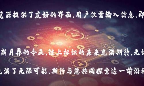 区块链链上标识（On-Chain Identifier）是指在区块链网络中用于唯一识别某个特定数据、交易或智能合约的一种标志。这种标识通常以哈希值或特定编号的形式存在，能够确保在区块链的分布式环境中，所有节点对信息的一致性和可追溯性。

### 1. 什么是区块链？

在理解链上标识的意义之前，我们必须先明确什么是区块链。区块链是一种去中心化的分布式账本技术，能够在多个参与者之间安全地记录交易和信息。它的每一个“区块”包含了一定数量的交易数据，并通过密码学技术将这些区块串联起来，形成一个不可篡改的链条。

### 2. 链上标识的重要性

链上标识在区块链中扮演着至关重要的角色：

- **唯一性**：每个链上标识都是唯一的，能够防止数据的重复或伪造。
- **可追溯性**：所有的交易和数据都能通过链上标识追溯到其原始来源。
- **透明性**：任何人都可以查询到链上的数据及其标识，确保了信息的公开性。

### 3. 链上标识的类型

在区块链中，链上标识主要可以分为以下几种类型：

#### 3.1 交易哈希

每一笔交易在被记录到区块链后，都会生成一个独特的哈希值（通常称为交易哈希），这是链上标识中最常见的一种。通过这个哈希值，用户可以查询到相关的交易详情。

#### 3.2 账户地址

每一个在区块链上进行操作的用户都拥有一个唯一的账户地址。这个地址可以被视为用户在区块链网络中的标识，允许用户接收和发送加密货币或触发智能合约。

#### 3.3 智能合约地址

与用户账户地址类似，每一个智能合约在被部署到区块链上时也会拥有一个独特的地址。这种地址就是智能合约在链上的标识，用户可以通过它与合约进行交互。

### 4. 链上标识的应用场景

链上标识的应用场景非常广泛：

#### 4.1 加密货币交易

在进行加密货币交易时，交易哈希和账户地址是必不可少的链上标识。用户可以通过这些标识迅速确认交易的完成情况。

#### 4.2 供应链管理

在供应链管理中，链上标识可以用来追踪商品的来源及去向，确保信息的透明与真实。例如，每一环节的商品都可以通过其链上标识与其生产信息绑定，消费者可以轻松查询其背后的故事。

#### 4.3 数字身份管理

链上标识也可以用于数字身份的管理。用户可以通过区块链上的身份标识来验证其身份，进行无缝的在线交易。

### 5. 链上标识的未来发展趋势

随着区块链技术的不断发展，链上标识也将在多方面迎来新的趋势：

#### 5.1 跨链标识

在未来，跨链技术将越来越受到关注，链上标识也将在不同的区块链之间实现通用，推动资产和数据的无缝流动。

#### 5.2 更安全的标识设计

随着黑客攻击方式的日益复杂，链上标识的安全性将成为重中之重。未来可能会采用更复杂的密码方法，确保数据的安全。

#### 5.3 动态标识

动态标识的概念正在兴起，这种标识可能会随着时间或事件的变化而变化，提供更高的灵活性和安全性。

### 6. 常见问题解答

#### 问题1：如何保障链上标识的安全性？

在区块链中，链上标识的安全性主要依赖于密码学技术。例如，哈希函数的单向性和抗碰撞性，可以有效防止恶意篡改和数据伪造。此外，用户应注重自身账户的安全，如使用强密码和两步验证。

#### 问题2：如何查询链上标识的信息？

大多数区块链都有相应的浏览器工具，可以通过输入链上标识（如交易哈希或账户地址）查询相关信息。这些浏览器提供了友好的界面，用户仅需输入信息，即可获得交易状态、时间戳、涉及的金额等一系列详细信息。

### 7. 结语

区块链链上标识作为区块链技术中不可或缺的组成部分，赋予了数据唯一性、可追溯性和透明性。在技术发展日新月异的今天，链上标识的未来充满期待。无论是在加密货币、供应链管理，还是数字身份等领域，其潜在价值都将不断扩大。

如果您对本主题具有浓厚兴趣，或希望深入探讨某一特定方面，欢迎随时与我交流！我真心觉得，区块链的世界充满了无限可能，期待与您共同探索这一前沿科技的奥秘。