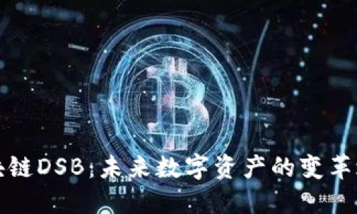 区块链DSB：未来数字资产的变革之路