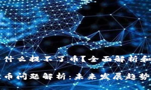tpwallet为什么提不了币？全面解析和解决方案

tpwallet提币问题解析：未来发展趋势与解决方案