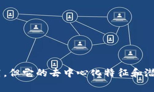 在区块链的语境中，“coin”通常指的是一种数字货币或加密货币。这些数字货币是基于区块链技术创建的，并可以用于在线交易、投资或者作为价值储存的手段。让我们更详细地探讨一下这个概念。

什么是区块链中的Coin？
区块链技术的核心是去中心化和安全性，而“coin”就是利用这一技术的虚拟货币。简单来说，coin是一种数字资产，它在区块链上以加密的形式存储和交易。公众通常将其与比特币联系在一起，毕竟比特币是第一个也是最知名的coin，但如今市场上有成千上万种不同的coin。

Coin的基本特征
1. **去中心化**：传统货币由中央银行控制，而coin通过区块链技术实现去中心化，交易不需要第三方的中介。
2. **安全性**：由于使用了加密技术，coin在交易和存储时具有很高的安全性，能防止伪造和双重支付的问题。
3. **匿名性**：虽然每笔交易都记录在区块链上，但用户的身份通常是匿名的，相关交易信息并不会直接暴露个人信息。
4. **全球性**：coin可以在全球范围内进行交易，不管用户身在何处，通常都能快速便捷地进行跨国转账。

Coin的分类
可以从多个维度来对coin进行分类，以下是几种常见的分类方式：
1. **原生coin和代币**：原生coin是指那种有自己主链的加密货币，如比特币（BTC）、以太坊（ETH）；而代币通常是基于某一平台（比如以太坊）的，缺乏独立的区块链。
2. **稳定币**：为了减少价格波动，稳定币与某一稳定资产（如美元）挂钩，确保价值的相对稳定。
3. **权限型和非权限型coin**：有些coin需要用户进行身份验证才能使用，而有些则允许用户完全匿名地交易。

为什么学习和使用Coin？
随着数字化趋势加速，学习和使用coin显得尤为重要。以下是一些原因：
1. **投资机会**：许多人将coin视为投资工具，因为其潜在的高收益。但投资必须慎重，对市场进行充分研究是必要的。
2. **金融自主权**：使用coin能够让用户对自己的资金有更多的控制权，不需要依赖传统金融体系。
3. **创新技术**：区块链与coin的结合推动了金融技术的创新，为各行业带来了新的应用可能性。

未来coin的发展趋势
随着技术的发展，未来coin可能会出现以下几个趋势：
1. **整合传统金融系统**：越来越多的金融机构开始探索如何将coin与传统金融结合，可能会出现更加灵活的金融服务。
2. **合规性提高**：政府对加密货币的关注加剧，未来的coin可能会在合规性上更加严格。
3. **技术进化**：区块链技术本身也在不断演进，未来可能出现更高效、更安全的交易方式。

常见问题解析
h41. coin与token有什么区别？/h4
这是一个非常常见的问题！coin通常是拥有自己的链的加密货币，而token则是在他人链上创建的数字资产，比如以太坊的ERC-20标准下的代币。
简单来说，coin更像是数字现金，而token则更像是数字商品或服务的代表。真心觉得，这一差别虽然细微，但却在金融和技术的应用上有着本质的区别。

h42. 如何安全地存储和使用coin？/h4
存储和使用coin的安全性是每个用户都需要重视的。我们可以通过几个措施来保证安全：
1. **硬件钱包**：这是一种专门存储加密货币的设备，相对安全。
2. **双重认证**：确保在交易时使用双重认证，能够大大提升账户安全性。
3. **谨慎交易**：只有在信任的平台上交易，谨防网络诈骗。
有点遗憾的是，很多人在追逐收益时容易忽略了安全，但安全是投资的基石。

总结
总的来说，coin作为区块链技术的一部分，正在以惊人的速度改变我们的金融、商业以及其他各个领域。虽然市场波动大、风险高，但它的去中心化特征和潜在的投资机会却深深吸引了众多用户。希望大家能够深入了解这一领域，做出更明智的决策，让我们共同期待coin的未来发展！