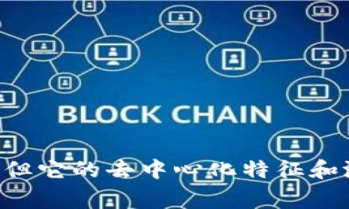 在区块链的语境中，“coin”通常指的是一种数字货币或加密货币。这些数字货币是基于区块链技术创建的，并可以用于在线交易、投资或者作为价值储存的手段。让我们更详细地探讨一下这个概念。

什么是区块链中的Coin？
区块链技术的核心是去中心化和安全性，而“coin”就是利用这一技术的虚拟货币。简单来说，coin是一种数字资产，它在区块链上以加密的形式存储和交易。公众通常将其与比特币联系在一起，毕竟比特币是第一个也是最知名的coin，但如今市场上有成千上万种不同的coin。

Coin的基本特征
1. **去中心化**：传统货币由中央银行控制，而coin通过区块链技术实现去中心化，交易不需要第三方的中介。
2. **安全性**：由于使用了加密技术，coin在交易和存储时具有很高的安全性，能防止伪造和双重支付的问题。
3. **匿名性**：虽然每笔交易都记录在区块链上，但用户的身份通常是匿名的，相关交易信息并不会直接暴露个人信息。
4. **全球性**：coin可以在全球范围内进行交易，不管用户身在何处，通常都能快速便捷地进行跨国转账。

Coin的分类
可以从多个维度来对coin进行分类，以下是几种常见的分类方式：
1. **原生coin和代币**：原生coin是指那种有自己主链的加密货币，如比特币（BTC）、以太坊（ETH）；而代币通常是基于某一平台（比如以太坊）的，缺乏独立的区块链。
2. **稳定币**：为了减少价格波动，稳定币与某一稳定资产（如美元）挂钩，确保价值的相对稳定。
3. **权限型和非权限型coin**：有些coin需要用户进行身份验证才能使用，而有些则允许用户完全匿名地交易。

为什么学习和使用Coin？
随着数字化趋势加速，学习和使用coin显得尤为重要。以下是一些原因：
1. **投资机会**：许多人将coin视为投资工具，因为其潜在的高收益。但投资必须慎重，对市场进行充分研究是必要的。
2. **金融自主权**：使用coin能够让用户对自己的资金有更多的控制权，不需要依赖传统金融体系。
3. **创新技术**：区块链与coin的结合推动了金融技术的创新，为各行业带来了新的应用可能性。

未来coin的发展趋势
随着技术的发展，未来coin可能会出现以下几个趋势：
1. **整合传统金融系统**：越来越多的金融机构开始探索如何将coin与传统金融结合，可能会出现更加灵活的金融服务。
2. **合规性提高**：政府对加密货币的关注加剧，未来的coin可能会在合规性上更加严格。
3. **技术进化**：区块链技术本身也在不断演进，未来可能出现更高效、更安全的交易方式。

常见问题解析
h41. coin与token有什么区别？/h4
这是一个非常常见的问题！coin通常是拥有自己的链的加密货币，而token则是在他人链上创建的数字资产，比如以太坊的ERC-20标准下的代币。
简单来说，coin更像是数字现金，而token则更像是数字商品或服务的代表。真心觉得，这一差别虽然细微，但却在金融和技术的应用上有着本质的区别。

h42. 如何安全地存储和使用coin？/h4
存储和使用coin的安全性是每个用户都需要重视的。我们可以通过几个措施来保证安全：
1. **硬件钱包**：这是一种专门存储加密货币的设备，相对安全。
2. **双重认证**：确保在交易时使用双重认证，能够大大提升账户安全性。
3. **谨慎交易**：只有在信任的平台上交易，谨防网络诈骗。
有点遗憾的是，很多人在追逐收益时容易忽略了安全，但安全是投资的基石。

总结
总的来说，coin作为区块链技术的一部分，正在以惊人的速度改变我们的金融、商业以及其他各个领域。虽然市场波动大、风险高，但它的去中心化特征和潜在的投资机会却深深吸引了众多用户。希望大家能够深入了解这一领域，做出更明智的决策，让我们共同期待coin的未来发展！