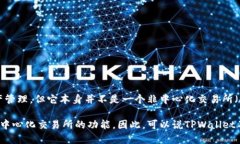TPWallet是一个数字货币钱包，主要用于持有和管理