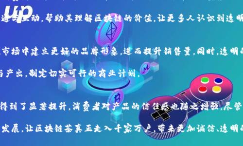 区块链茶并不是一种特定的茶叶，而是一个比喻或概念，用来形容区块链技术与茶产业结合的发展趋势。随着区块链技术在各行各业的逐步普及，茶叶产业也开始探索其应用，旨在提高透明度、可追溯性和效率。下面我将详细介绍区块链茶的概念、发展趋势及其对茶产业的影响。

区块链技术概述
区块链是一种去中心化的分布式账本技术，它通过加密的方式存储数据，并在多个节点之间共享。这种技术的核心特征包括透明性、不可篡改性和去中心化，具有极大的安全性和可靠性。区块链技术在金融、物流、医疗等领域得到了广泛应用，而在茶叶产业，它同样展现出巨大的潜力。

茶产业的现状及挑战
茶产业是一个历史悠久的行业，然而随着市场的竞争加剧，许多茶企面临着产品同质化、品牌缺乏信任等问题。消费者对茶叶的品质、来源以及生产过程的关注不断增加，这使得可追溯性成为茶产业亟待解决的难题。

区块链茶的概念
区块链茶，顾名思义，是指在茶产业中应用区块链技术的茶叶。当茶叶从种植、采摘、加工到销售的整个过程都被记录在区块链上时，消费者能够随时查询茶叶的来源和生产过程，从而获得对茶叶品质的信任。

区块链茶的主要优势
1. **可追溯性**：通过区块链技术，茶叶的整个生产环节都可以被追踪，从茶园到消费者手中的每一个环节都经过验证，确保了茶叶的真实性和来源的可靠性。
2. **透明度**：消费者可以通过区块链平台查阅茶叶的每一项数据，增加了对产品的信任感。在这个信息透明的时代，消费者更倾向于购买那些能够提供清晰信息的产品。
3. **防伪性**：茶叶市场上存在大量的假冒伪劣产品，区块链技术能有效打击这种现象。厂家可以通过区块链生成唯一标识，确保每一包茶叶都是正品。

区块链茶的应用案例
全球范围内，许多茶企和科技公司开始联合探索区块链茶的应用。例如，一些中国茶企已经与区块链技术公司合作，推出标明来源的茶叶，消费者通过扫描二维码就能看到茶叶的生长环境、采摘时间、加工工艺等信息。
此外，国外的一些茶叶品牌也在尝试通过区块链来提高透明度，利用数字化手段连接消费者与生产商。这一趋势不仅提升了消费者的购买体验，还促进了品牌的推广与信任建立。

未来发展趋势
区块链茶的未来发展趋势主要体现在以下几个方面：
1. **技术的普及化**：随着技术的发展和成本的降低，越来越多的茶企将有能力应用区块链技术，这将推动整个行业的转型升级。
2. **消费者教育**：尽管区块链技术在茶产业的应用前景广阔，但消费者对这一技术的认知尚需提升。未来，茶企需加强与消费者的沟通，让消费者了解区块链的价值。
3. **政策的支持**：各国政府对区块链的态度正逐渐转变，许多地方开始出台相关政策支持区块链技术的研发和应用，茶产业无疑将受益于这一变化。

潜在问题
1. **区块链茶的普及难点是什么？**
对于区块链茶的推广，最大的难点可能在于消费者的认知和接受度。尽管区块链技术能够提供更高的透明度和安全性，但许多消费者对这一技术的了解仍然较少。此外，部分小型茶企由于资金和技术等限制，可能难以顺利导入区块链技术。

优质的教育和宣传将是推动区块链茶普及的重要步骤。面对这一挑战，茶企不仅需要注重技术的研发，还需加强与消费者的沟通与互动，帮助其理解区块链的价值，让更多人认识到透明和可追溯的重要性。

2. **区块链茶的经济效益如何？**
区块链技术的应用确实可以提高茶产品的附加值，为茶企带来更多的经济利益。通过提高消费者对产品的信任度，茶企能够在市场中建立更好的品牌形象，进而提升销售量。同时，透明的交易记录也将减少因假冒伪劣产品带来的经济损失。

然而，推广区块链茶除了需要技术投资，还有可能面对一些短期内的经济压力。因此，茶企要合理评估在区块链技术上的投入与产出，制定切实可行的商业计划。

结论
综上所述，区块链茶作为一种新兴的概念，代表了茶产业未来的发展方向。通过区块链技术，茶叶的可追溯性、透明度和防伪性得到了显著提升，消费者对产品的信任感也随之增强。尽管目前在推广过程中面临一些挑战，但随着技术的普及和消费者教育的深入，区块链茶必将在茶产业中发挥越来越重要的作用。

有点遗憾的是，许多人对区块链茶的理解仍然停留在表面。我们期待未来能够看到更多茶企积极探索，推动这一技术的落地和发展，让区块链茶真正走入千家万户，带来更加诚信、透明的茶叶消费体验。