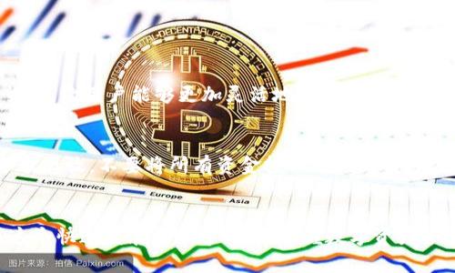 在讨论如何将人民币转入TPWallet之前，我们需要理解一些基本概念和背景。TPWallet是一个数字资产钱包，支持多种加密货币的存储和管理。特别是在近几年来，数字货币和区块链技术日益普及，这让越来越多的人开始关注如何安全、方便地管理自己的数字资产。对于很多新用户来说，如何将传统人民币存入TPWallet成为一个值得探讨的问题。

一、什么是TPWallet？
TPWallet是一个现代化的数字资产钱包，它的功能不仅限于加密货币的存储，还包括交易、兑换和管理等多种服务。TPWallet的安全性高、使用便捷，因此受到了许多加密货币爱好者的喜爱。

二、人民币如何转入TPWallet
将人民币转入TPWallet实际上是一个间接的过程，因为TPWallet本身并不直接支持人民币的存储。用户通常需要借助其它平台进行人民币与加密货币的兑换。以下是通常的步骤：

步骤1：选择合适的交易所
用户首先需要选择一个支持人民币交易的加密货币交易所。国内有一些大型的交易所如币安（Binance）、火币网（Huobi）等，用户可以选择注册一个账户。

步骤2：完成身份验证
注册后，通常需要进行身份验证，以满足合规要求。用户应根据交易所的要求提供相应的身份信息和材料。一旦身份验证完成，用户就可以进行人民币的充值。

步骤3：充值人民币
在交易所的账户中，用户可以选择通过银行转账或者支付宝、微信等方式将人民币充值到交易所账户。具体操作流程可以参考交易所的官方指导。

步骤4：购买加密货币
充值成功后，用户可以在交易所的市场中选择合适的加密货币（如比特币、以太坊等）进行购买。注意市场行情波动，尽量在相对合适的时候进行交易。

步骤5：转入TPWallet
购买到的加密货币将存放在交易所账户中，用户需要再将这些资产提取到TPWallet中。用户需在TPWallet中创建相应的地址，并按照交易所的步骤进行提币。一旦完成，用户就可以在TPWallet中管理这些数字资产了。

三、转账的注意事项
在过程中，有几个需要特别注意的地方：
ul
    li手续费：在充值、交易、提币的过程中，会产生一定的手续费。用户应了解各个环节可能涉及的费用。/li
    li安全性：确保使用的交易所是正规、合法的，避免在不安全的平台上进行交易。/li
    li市场波动：加密市场的波动性较大，用户在购买时应谨慎决策，考虑风险。/li
/ul

四、可能相关的问题

h4问题1：为什么选择TPWallet？/h4
真心觉得，TPWallet不仅仅是一个简单的数字钱包，它还提供了一整套完善的服务，可以帮助用户更好地管理资产。相比于传统的钱包，它支持多种加密货币，让用户能够更加灵活地使用各类数字资产。这种便捷与高效的管理方式，确实让人倍感安心。

h4问题2：在加密货币的交易过程中如何防范风险？/h4
有点遗憾的是，许多人在交易时常常忽视风险控制。首先，保持良好的投资心态非常重要，切勿盲目跟从市场热点，导致资金损失。其次，建议用户将资产分散存放，不要将所有资金投入同一币种，以降低风险。最后，及时了解市场变化，做到心中有数，才能保证在风云变幻的市场中不被淘汰。

结语
将人民币转入TPWallet是一个相对直接的过程，但同时也需要用户对市场和数字资产有充分的了解。希望以上步骤和建议能为大家提供一定的帮助。在这个快速发展的数字时代，掌握数字资产管理技能，将让我们的财务管理更加高效和便捷。