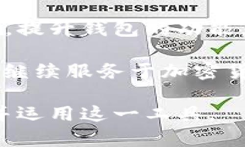 TPWallet 地址是与 TPWallet 相关联的一个数字钱包地址，TPWallet 是一个去中心化的数字资产钱包，支持多种区块链资产的存储、管理和交易。以下是对 TPWallet 地址的一些详细介绍，包括它的功能、使用方法以及如何为其设置和管理。 

什么是 TPWallet？
TPWallet 是一个用户友好的去中心化数字资产钱包，旨在为用户提供一个安全、可靠和便捷的存储和管理区块链资产的平台。随着区块链技术的快速发展，人们需要一个能够轻松管理多种加密货币和资产的钱包，而 TPWallet 正是为此而设计的。

TPWallet 地址的构成
TPWallet 地址通常由一串字母和数字组成，这样的组合确保了每个地址的唯一性。同其他链上的地址一样，TPWallet 地址也是由公钥生成的，用户可以通过它接收资产。这种设计不仅提高了安全性，还为用户提供了隐私保护，因为地址本身并不直接关联到用户的真实身份。

TPWallet 的主要特性
TPWallet 引入了许多功能，使其在众多区块链钱包中脱颖而出：
ul
    listrong多链支持：/strongTPWallet 支持多种区块链，如 Ethereum、Binance Smart Chain 等，用户可以在一个钱包内管理不同类型的资产。/li
    listrong安全性：/strongTPWallet 采用了多重签名和加密技术，以保护用户的具名钥和交易记录，防止恶意攻击。/li
    listrong用户友好界面：/strong钱包的操作界面直观易用，方便新手用户上手。/li
    listrong资产交换：/strong用户可以直接在钱包内部进行资产换算和交易，大大提高了使用的便捷性。/li
/ul

如何获取 TPWallet 地址？
获取 TPWallet 地址的步骤非常简单：
ol
    li下载并安装 TPWallet 应用程序，支持 iOS 和 Android 系统。/li
    li完成注册过程，创建新的钱包。确保妥善保存助记词，这是找回钱包的唯一途径。/li
    li在你的钱包界面中，找到你的 TPWallet 地址，它通常会以