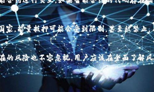 在使用TPwallet进行能量抵押时，确实存在一定的风险。以下是您可能想了解的相关信息：

### 1. 市场波动风险
在加密货币市场中，价格波动是非常常见的现象。如果您在市场高峰期进行能量抵押，可能会因为市场价格的下跌而造成损失。因此，了解市场行情、谨慎选择抵押时机是非常重要的。

### 2. 项目风险
不同的区块链项目都有其特定的风险特征。某些项目可能由于技术问题、团队更替或市场兴趣减退而面临失败的风险。在选择抵押的项目时，请确保其具有良好的声誉和发展潜力。

### 3. 合约风险
在TPwallet或其他去中心化钱包中进行能量抵押时，通常需要与智能合约进行交互。如果智能合约的代码存在漏洞，可能会导致资金被盗或者锁定。

### 4. 监管风险
各个国家和地区针对加密货币的监管政策可能会发生变化。在一些国家，能量抵押可能会受到限制，甚至被禁止。

### 结论
虽然TPwallet的能量抵押功能为用户提供了获取收益的机会，但潜在的风险也不容忽视。用户应该在全面了解风险的情况下，做出明智的决策。

如果您还有其他的具体问题，欢迎提出，我会尽力为您解答。