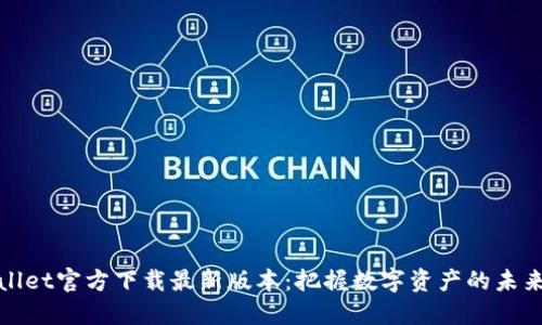 TPWallet官方下载最新版本：把握数字资产的未来趋势