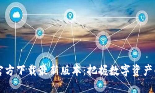 TPWallet官方下载最新版本：把握数字资产的未来趋势