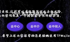 使用苹果设备下载并使用TPWallet（TP钱包）实际上