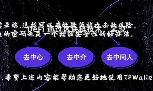 使用苹果设备下载并使用TPWallet（TP钱包）实际上是一个相对简单的过程。TPWallet是一个多功能的加密货币钱包，可以用于存储、管理和交易各种加密资产。下面是一些步骤和提示，帮助您顺利使用TPWallet。

### 1. 下载TPWallet

步骤一： 下载TPWallet
首先，请在您的苹果设备上打开App Store，搜索“TPWallet”。
一旦您找到TPWallet，点击“获取”按钮进行下载。请确保您的设备运行iOS最新版本，以确保应用正常工作。

### 2. 创建或导入钱包

步骤二： 创建或导入钱包
安装完成后，打开TPWallet应用。您将看到一个选项，询问您是想要创建一个新钱包，还是导入一个已有的钱包。
如果您是第一次使用钱包，请选择“创建新钱包”。在此过程中，请务必记录下助记词（Recovery Phrase），这对于恢复您的钱包至关重要。不要与任何人分享这些助记词，以确保您的资产安全。
如果您已经有一个钱包，可以选择“导入钱包”，并输入您的私钥或助记词。

### 3. 了解钱包界面

步骤三： 了解钱包界面
TPWallet的界面非常直观。您将在首页看到账户余额、交易记录等信息。其主要功能包括：资产管理、交易、DApp浏览等。
通过熟悉这些功能，您可以更高效地进行资产管理。例如，在“资产管理”中，您可以查看不同加密货币的余额、进行转账等操作。

### 4. 添加支持的币种

步骤四： 添加支持的币种
TPWallet支持多种加密货币。您可以通过“资产管理”界面添加您所需的币种。点击“添加资产”，然后选择想要添加的币种，系统会提示您确认。
添加完成后，您可以在资产列表中看到新添加的币种，并对其进行相关操作。

### 5. 进行交易

步骤五： 进行交易
TPWallet支持对多种加密货币的转账和交易功能。要进行交易，您需要选择您想要转账的币种，输入收款地址和转账金额。
在进行任何交易之前，务必检查收款地址是否准确，因为加密货币转账是不可逆的。完成交易后，您可以在“交易记录”中查看交易状态。

### 6. 使用DApp功能

步骤六： 使用DApp功能
TPWallet还提供DApp（去中心化应用程序）浏览器，您可以通过它直接访问DeFi项目、去中心化交易所等服务，享受更丰富的区块链生态体验。
您只需在DApp页面中选择您感兴趣的应用，连接您的钱包，即可开始使用。

### 7. 保障安全

步骤七： 保障安全
虽然TPWallet提供了一定的安全性，但用户自身也需要采取额外的安全措施。务必保管好您的助记词和私钥，不要分享给任何人。
同时，您可以设置密码锁定您的应用，以防止他人未授权访问。

### 可能相关的问题

#### 问题一：TPWallet支持哪些类型的加密货币？

答复
TPWallet支持广泛的加密货币类型，包括但不限于比特币（BTC）、以太坊（ETH）、波场（TRX）、币安币（BNB）等。真心觉得，广泛的支持让用户可以更加便捷地管理不同类型的数字资产。
此外，在不断发展的区块链生态中，TPWallet也在持续更新支持的新币种，以满足用户的需求。可以说，TPWallet是一个非常灵活的钱包选择。

#### 问题二：TPWallet的安全性如何？

答复
TPWallet非常注重用户的资产安全。它采用了多种加密技术来确保用户的资金安全。用户的私钥是保存在本地，绝对不会上传云端，这样可以有效降低被攻击的风险。
但是，有点遗憾的是，作为用户自身也要提升安全意识，务必妥善保管助记词及私钥，定期对应用进行安全检查。同时，设置复杂的密码也是一个增强安全性的好办法。

### 结束语

总结
总的来说，使用TPWallet管理数字资产是一个非常便利的选择。然而，用户在享受便利的同时，也应该保持警惕，确保资产安全。希望上述内容能帮助您更好地使用TPWallet。如果您有相关问题，可以随时查阅官方文档或寻找社区的支持。真心希望每位用户都能在数字资产的管理之路上顺利前行。