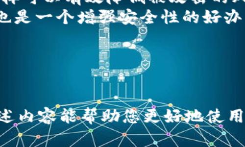 使用苹果设备下载并使用TPWallet（TP钱包）实际上是一个相对简单的过程。TPWallet是一个多功能的加密货币钱包，可以用于存储、管理和交易各种加密资产。下面是一些步骤和提示，帮助您顺利使用TPWallet。

### 1. 下载TPWallet

步骤一： 下载TPWallet
首先，请在您的苹果设备上打开App Store，搜索“TPWallet”。
一旦您找到TPWallet，点击“获取”按钮进行下载。请确保您的设备运行iOS最新版本，以确保应用正常工作。

### 2. 创建或导入钱包

步骤二： 创建或导入钱包
安装完成后，打开TPWallet应用。您将看到一个选项，询问您是想要创建一个新钱包，还是导入一个已有的钱包。
如果您是第一次使用钱包，请选择“创建新钱包”。在此过程中，请务必记录下助记词（Recovery Phrase），这对于恢复您的钱包至关重要。不要与任何人分享这些助记词，以确保您的资产安全。
如果您已经有一个钱包，可以选择“导入钱包”，并输入您的私钥或助记词。

### 3. 了解钱包界面

步骤三： 了解钱包界面
TPWallet的界面非常直观。您将在首页看到账户余额、交易记录等信息。其主要功能包括：资产管理、交易、DApp浏览等。
通过熟悉这些功能，您可以更高效地进行资产管理。例如，在“资产管理”中，您可以查看不同加密货币的余额、进行转账等操作。

### 4. 添加支持的币种

步骤四： 添加支持的币种
TPWallet支持多种加密货币。您可以通过“资产管理”界面添加您所需的币种。点击“添加资产”，然后选择想要添加的币种，系统会提示您确认。
添加完成后，您可以在资产列表中看到新添加的币种，并对其进行相关操作。

### 5. 进行交易

步骤五： 进行交易
TPWallet支持对多种加密货币的转账和交易功能。要进行交易，您需要选择您想要转账的币种，输入收款地址和转账金额。
在进行任何交易之前，务必检查收款地址是否准确，因为加密货币转账是不可逆的。完成交易后，您可以在“交易记录”中查看交易状态。

### 6. 使用DApp功能

步骤六： 使用DApp功能
TPWallet还提供DApp（去中心化应用程序）浏览器，您可以通过它直接访问DeFi项目、去中心化交易所等服务，享受更丰富的区块链生态体验。
您只需在DApp页面中选择您感兴趣的应用，连接您的钱包，即可开始使用。

### 7. 保障安全

步骤七： 保障安全
虽然TPWallet提供了一定的安全性，但用户自身也需要采取额外的安全措施。务必保管好您的助记词和私钥，不要分享给任何人。
同时，您可以设置密码锁定您的应用，以防止他人未授权访问。

### 可能相关的问题

#### 问题一：TPWallet支持哪些类型的加密货币？

答复
TPWallet支持广泛的加密货币类型，包括但不限于比特币（BTC）、以太坊（ETH）、波场（TRX）、币安币（BNB）等。真心觉得，广泛的支持让用户可以更加便捷地管理不同类型的数字资产。
此外，在不断发展的区块链生态中，TPWallet也在持续更新支持的新币种，以满足用户的需求。可以说，TPWallet是一个非常灵活的钱包选择。

#### 问题二：TPWallet的安全性如何？

答复
TPWallet非常注重用户的资产安全。它采用了多种加密技术来确保用户的资金安全。用户的私钥是保存在本地，绝对不会上传云端，这样可以有效降低被攻击的风险。
但是，有点遗憾的是，作为用户自身也要提升安全意识，务必妥善保管助记词及私钥，定期对应用进行安全检查。同时，设置复杂的密码也是一个增强安全性的好办法。

### 结束语

总结
总的来说，使用TPWallet管理数字资产是一个非常便利的选择。然而，用户在享受便利的同时，也应该保持警惕，确保资产安全。希望上述内容能帮助您更好地使用TPWallet。如果您有相关问题，可以随时查阅官方文档或寻找社区的支持。真心希望每位用户都能在数字资产的管理之路上顺利前行。