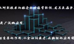 区块链预判技术是一个相对较新的概念，涉及利