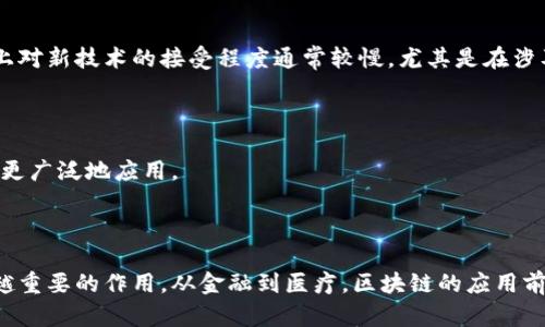 区块链预判技术是一个相对较新的概念，涉及利用区块链的分布式账本和智能合约等技术，进行数据预测、趋势分析以及金融产品的风险评估等。通过实时的数据更新和透明的信息交流，区块链预判技术有可能在各个行业中发挥重要的作用。

### 1. 什么是区块链预判技术？

区块链预判技术可以被视为结合了区块链技术与预测分析的产物。传统的预测模型通常依赖于集中式的数据获取和算法分析，而区块链预判技术则利用去中心化的特性，使得数据更为真实和安全。

### 2. 区块链预判技术的工作原理

区块链预判技术的工作原理主要包括数据收集、分析处理和结果预测几个环节。

#### 2.1 数据收集

区块链的每一次交易都会在网络上记录，所有参与者都能够实时看到这些信息。通过智能合约，系统可以自动化获取与交易相关的大量数据。

#### 2.2 分析处理

一旦数据被收集，先进的算法便会进行分析。人工智能和机器学习可以结合这些数据，生成预测模型。例如，金融机构可以用这些模型来评估借款人的信用风险。

#### 2.3 结果预测

最后，通过这些分析，系统能够得出一些重要的预测。例如，某个市场的走向、企业的财务健康状况等，这对于投资决策或风险管理都具有重要意义。

### 3. 区块链预判技术的应用领域

区块链预判技术可以在多个行业中得到应用，包括金融、供应链管理、医疗健康等。

#### 3.1 金融领域

在金融领域，区块链预判技术能够帮助银行和金融机构进行信贷评估、风险控制和市场预测。通过对历史交易数据的分析，金融机构可以更准确地预测市场变化，从而更好地制定投资策略。

#### 3.2 供应链管理

在供应链管理中，通过区块链技术跟踪商品的来源和流通，可以有效预判库存的需求变化，并改善生产计划，从而降低成本。

#### 3.3 医疗健康

在医疗领域，区块链预判技术能够帮助医疗机构进行患者健康数据的分析与预测，改善疾病预防和治疗策略，提高临床决策的精准度。

### 4. 区块链预判技术的优势

区块链预判技术相比传统预测方法具有几个显著优势。

#### 4.1 高透明度

由于区块链的去中心化特性，使得数据的透明度大大提高，参与者都可以清晰看到信息的来源和变化。这种透明度有助于增强信任和合作。

#### 4.2 数据安全性

区块链的结构使得数据被加密并记录在多个节点上，安全性更高，不容易受到攻击或篡改。

#### 4.3 实时性

数据的实时更新意味着预测模型可以更快地响应市场变化，从而提高决策的及时性。

### 5. 区块链预判技术的挑战

尽管区块链预判技术具有大量优势，但也面临着一些挑战。

#### 5.1 数据质量

数据的质量直接影响预测的准确性。如果收集到的数据存在噪声或错误，那么预测结果将会受到影响。

#### 5.2 技术成本

实施区块链技术及相关的预测模型可能需要较高的技术投入，包括设备、人员培训和维护成本等。

#### 5.3 法规与合规

区块链的运用在不同国家和地区可能会受到不同的监管政策限制，这可能会影响其推广和应用。

### 6. 未来的发展趋势

未来，区块链预判技术可能会朝着几个方向发展。

#### 6.1 融合更多技术

随着人工智能、物联网等技术的不断发展，区块链与这些技术的融合将推动其在各个领域的应用进一步深入。

#### 6.2 增强用户体验

未来的区块链预判系统可能会更加注重用户体验，提供更友好和直观的界面，帮助普通用户更好地理解和使用这些技术。

### 7. 可能相关的问题

针对区块链预判技术，我们可以提出以下两个相关问题：

#### 问题一：区块链预判技术是否真能提高预测的准确性？

当然，换句话说，任何技术的效果都需要与传统方法进行对比与检验。区块链预判技术由于基于更真实的数据，理论上可以提高预测的准确性。然而，这并不是绝对的，预测模型的质量、输入的数据质量同样重要。

#### 解决方案

为了真正验证区块链预判技术的有效性，需要进行系统性研究与数据分析，对比传统预测方法与新兴预测技术的结果，筛选并推广最佳实践。

#### 问题二：区块链预判技术的市场接受度如何？

虽然区块链技术在资本市场吸引了大量关注，但在行业的实际应用中，用户的接受度是一个很大的问题。市场上对新技术的接受程度通常较慢，尤其是在涉及金融和医疗等较为敏感的领域。

#### 解决方案

推动公众教育和行业培训，提供更多成功案例，增强信心。这能够有效帮助人们理解和接受这一新兴技术，使其更广泛地应用。

### 小结

区块链预判技术作为一种新兴的技术，借助去中心化、透明性和安全性等特点，有望在未来发展中发挥出越来越重要的作用。从金融到医疗，区块链的应用前景无疑是令人期待的。在潜在的挑战面前，只要有足够的创新与努力，这项技术理应能够迎来更加美好的明天。