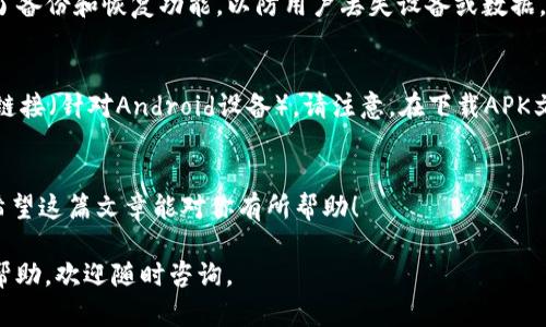 在此我们将介绍如何在平板电脑上下载tpwallet，这是一款受欢迎的数字钱包，为用户提供安全、便捷的加密货币管理功能。

步骤一：检查平板电脑的系统兼容性
首先，在下载任何应用程序之前，确保你的平板电脑系统与你要下载的应用程序兼容。tpwallet一般支持iOS和Android，确保你的设备运行的是最新版本的操作系统。对于iOS设备，通常需要iOS 10或更高版本，而对于Android设备，可能需要Android 5.0及以上版本。

步骤二：访问应用商店
根据你的平板电脑操作系统，访问相应的应用商店：
ul
    listrong对于iOS平板：/strong打开App Store，点击底部的搜索图标。/li
    listrong对于Android平板：/strong打开Google Play商店，根据设备的设置，可能会在主屏幕上或应用程序抽屉中找到。/li
/ul

步骤三：搜索tpwallet
在应用商店的搜索框中输入“tpwallet”，然后点击搜索按钮。你会看到与tpwallet相关的应用程序列表，确保你选择的是官方的tpwallet应用，以保障安全性。

步骤四：下载和安装
点击tpwallet应用程序的图标，进入应用介绍页面。如果你确定这是你想要下载的应用程序，点击“下载”或“安装”按钮。下载过程可能需要几分钟，具体取决于你的互联网连接速度。

步骤五：打开应用并进行设置
下载完成后，你可以在主屏幕上找到tpwallet的图标。点击图标打开应用，按照应用内的指导进行设置。通常，这包括设置安全密码或指纹识别，以及根据要求进行账户注册或登录。

常见问题解答

h4问题一：tpwallet安全吗？/h4
真心觉得这个问题非常重要！tpwallet的安全性在于它采用了多层加密技术以及用户需要设置强密码来保护个人信息。作为一款数字钱包，tpwallet也提供了备份和恢复功能，以防用户丢失设备或数据，能够在重新安装时快速恢复账户。不过，我们仍然建议用户时刻保持警惕，不要分享密码或其他敏感信息，并定期更新应用程序，确保使用最新的安全功能。

h4问题二：如果在应用商店找不到tpwallet该怎么办？/h4
有点遗憾的是，有些地区可能无法直接在应用商店中找到tpwallet。如果你碰到这种情况，可以尝试访问tpwallet的官网，许多应用程序官网都提供APK下载链接（针对Android设备）。请注意，在下载APK文件时，一定要确认来源的可信度，以确保下载的是官方版本，并且在安装前在设置中允许安装未知来源的应用。一旦下载完成，你只需遵循提示完成安装即可。

总结
在平板电脑上下载tpwallet是一个相对简单的过程，只需按照以上步骤进行操作。借助tpwallet，你可以便捷地管理你的加密货币，享受安全和高效的服务。希望这篇文章能对你有所帮助！ 

通过对tpwallet的深入了解，相信你会发现它的各种优势和功能，期待你能够享受这款数字钱包带来的便利！如果你在使用过程中有其他问题或者需要更多帮助，欢迎随时咨询。