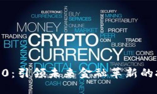 区块链30：引领未来金融革新的技术力量