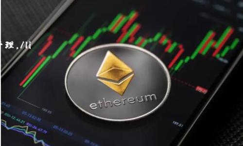 # 提现TPWallet中的BNB到交易所的详细指南

在当前的加密货币市场中，BNB（币安币）作为一种备受欢迎的数字资产，越来越多的用户希望将其从数字钱包转移到交易所进行交易或变现。而TPWallet（一个功能强大的多链钱包）因其安全性和易用性，受到了许多用户的青睐。接下来，让我们深入探讨如何将TPWallet中的BNB提现到交易所。

### 第一步：准备你的TPWallet

在开始提现之前，你需要确保你的TPWallet已经正确设置并能正常使用。如果你还没有安装TPWallet应用，首先在你设备的应用商店中下载安装。在注册过程中，请务必认真保存好助记词，以保障资金安全。

一旦安装并注册成功，打开TPWallet，进入钱包界面，确保你的BNB已经成功转入。如果你的BNB是在其他平台或钱包中，你需要首先将其转移到TPWallet中。具体步骤包括：复制你的BNB接收地址，然后在你原钱包中执行转账操作，等待交易确认即可。

### 第二步：了解你的目标交易所

在提现之前，选择一个信誉良好的交易所是极其重要的。常见的交易所包括币安、火币、OKEx等。在选择时要关注以下几点：

ul
    li交易所的安全性：查看是否有被盗记录以及用户评价。/li
    li交易所的提现费率：不同交易所对BNB的提现费用不同。/li
    li支持的区块链网络：确保交易所支持的BNB网络与你TPWallet中BNB的网络一致（如BEP2，BEP20等）。/li
/ul

在确定好所选交易所后，注册账号并完成身份验证，以便顺利进行提现操作。

### 第三步：获取交易所的BNB提现地址

在交易所的资产管理界面中，找到“充值”或“存款”的选项，并选择BNB作为充值资产。此时，交易所将提供给你一个特定的BNB地址。请务必仔细核对这一地址，因为任何错误都可能导致资产的丢失。

在复制地址后，你可能需要选择你提现的网络类型，确保选择与你Wallet中存储的BNB相匹配的网络。例如，如果你的BNB在TPWallet是BEP20格式，确保选择BEP20网络进行转账。

### 第四步：提现操作

返回TPWallet，找到你的BNB，并选择“提现”选项。这里你需要输入几个信息：

ul
    li提现地址：粘贴你之前复制的交易所BNB地址。/li
    li提现金额：输入你希望提现的BNB数量。/li
    li选择网络类型：根据交易所要求选择合适的网络。/li
/ul

核对信息无误后，最终确认提现。这时候，TPWallet可能会要求输入你的交易密码或其他验证信息以确保安全。

### 第五步：等待确认

一旦你提交了提现请求，接下来只需耐心等待。提现的时间长短取决于网络拥堵程度和提现所使用的区块链。通常情况下，BEP20的转账速度相对较快。

在等待的过程中，你也可以通过TPWallet的交易记录来查看提现的状态，以确认资金的转移。若在预期的时间内没有到账，可以联系交易所客服进行查询。

### 第六步：查看到帐情况

当BNB成功到达交易所后，你将会在交易所的资产管理页面看到你的BNB余额。如果没有及时看到资产，建议刷新页面或登出再登录。若长时间未到账，可以与交易所客服进行询问，提供相应的交易ID进行核实。

### 总结

将TPWallet中的BNB提现到交易所是一个相对简单的流程，只需耐心遵循每一步操作。记得在每一步都进行仔细的检查，确保信息的准确。同时，保持对操作过程的谨慎态度是非常重要的。在加密货币的世界里，安全永远是第一位的。

### 可能有关的问题

#### 1. 提现过程中常见的问题及解决方式有哪些？

在提现的过程中，用户可能遭遇多种问题。最常见的包括：

ul
    listrong提现地址错误：/strong确保在粘贴地址时没有多余的空格，并核对每个字符的准确性。/li
    listrong网络选择错误：/strong如果选择的网络不正确，可能导致提不了或丢失资产，一定要再次确认。/li
    listrong提现金额超限：/strong每个交易所对单笔提现及每日提现有一定限制，确保你的提现金额在规定范围内。/li
    listrong高手续费：/strong选择手续费较低的交易所，能在一定程度上节省成本。/li
/ul

真心觉得，在操作前熟悉好每步流程，可以极大减少碰到问题的概率。

#### 2. 相较于其他钱包，TPWallet有哪些优势？

TPWallet作为一款多链钱包，与其他钱包相比，其优势主要体现在：

ul
    listrong多币种支持：/strongTPWallet支持多种类型的数字资产，用户可以在同一平台存储不同的加密货币，方便管理。/li
    listrong安全性高：/strongTPWallet拥有众多安全措施，包括冷存储，多重签名等，大大提升了资产安全性。/li
    listrong操作便利：/strongUI友好的设计使得新手用户也能轻松上手，直接进行提现和转账操作。/li
/ul

有点遗憾的是，部分复杂操作对新手来说可能仍然存在一定挑战，但随着不断的实践，这些问题都会迎刃而解。

通过上述内容，我们希望能为你提供完整且清晰的帮助，使你在未来进行BNB提现时更加得心应手，顺利完成交易！