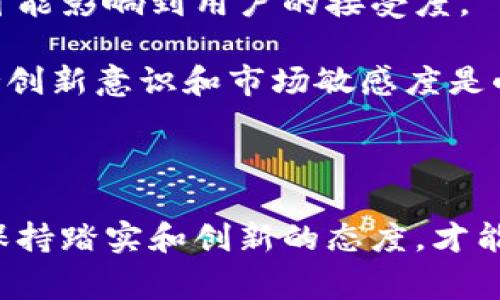 小米区块链是指小米公司在区块链技术上的应用和探索。区块链是一种分布式账本技术，可以确保数据的透明性、安全性和不可篡改性。小米作为一家科技公司，可能在多个方面考虑使用区块链，比如确保产品供应链的透明、保护用户数据，甚至可能用于其金融服务。

### 小米区块链的潜在应用场景

1. **供应链管理**
   - 利用区块链技术，小米可以追踪产品从生产到销售的整个过程，确保产品的真实性和质量。这对于维护品牌声誉和防止假冒产品至关重要。

2. **数据安全与隐私保护**
   - 区块链的不可篡改性和透明性可以帮助小米在用户数据管理方面提供更高的安全性，增强用户对公司产品和服务的信任。

3. **数字资产交易**
   - 随着数字货币和NFT的流行，小米可能会在其产品中集成区块链技术，以支持数字资产的交易和管理。

4. **智能合约**
   - 小米可以利用智能合约来自动执行和管理与合作伙伴和用户之间的协议，从而提高效率和降低成本。

### 小米区块链的未来展望

区块链技术在很多领域都有巨大的潜力，小米的探索也不例外。随着技术的进步和市场的变化，我们可以期待小米在区块链领域推出更多创新的解决方案。这不仅会为公司带来巨大的商业机会，也将为消费者带来更安全、更透明的产品体验。

### 相关问题

1. **小米区块链是否真的能够提升用户的信任？**
2. **小米在区块链技术方面面临哪些挑战？**

接下来我们将逐个探讨这两个问题。

### 小米区块链是否真的能够提升用户的信任？

这个问题的答案是相对复杂的，但我真心觉得，区块链技术确实有潜力提高用户的信任。随着数据泄露和假冒产品的事件频频发生，消费者对于品牌的信任变得越来越脆弱。在这样的背景下，区块链的优势显得尤为突出。

首先，区块链的透明性使得用户能够追踪产品的来源和流通过程。例如，在购买小米的手机时，消费者可以查看这部手机从采购材料到最终生产的每一个环节，确保这一过程没有作弊或造假。这种透明性无疑增强了消费者对品牌的信任。

其次，区块链的安全性可以有效保护用户的数据隐私。随着人们对个人数据安全的重视，区块链技术可以为小米用户提供更安全的隐私保护措施，降低数据泄露的风险，从而增强用户对小米品牌的依赖和认同感。

然而，这并不意味着所有消费者都会立刻接受区块链技术。很多用户对这一技术仍存有疑虑，甚至不了解其运作机制。因此，小米不仅需要在技术上取得突破，更需通过宣传和教育来提升消费者对区块链的认知。

### 小米在区块链技术方面面临哪些挑战？

真心说，小米在区块链技术的应用上确实面临一些挑战。首先是技术的复杂性。区块链的实现需要大量的技术投入和资源，特别是在数据处理和存储方面，小米需要确保其技术平台能够应对大规模用户的需求。

其次是法规和合规问题。区块链技术的监管政策仍在不断变化中，小米需要适应各国和地区对于区块链的法律法规。这不仅增加了公司运营的复杂性，也可能影响到用户的接受度。

另外，市场竞争同样是一大挑战，众多企业都在追逐区块链技术的应用，如果小米不能率先找到适合自身的解决方案，它可能在竞争中处于劣势。因此，保持创新意识和市场敏感度是小米在未来发展中的重要任务。

### 总结

小米区块链是一项颇具潜力的技术应用，能够在多个方面提升品牌的透明度和安全性。然而，无论是增强用户信任还是应对技术及市场的挑战，小米都需保持踏实和创新的态度，才能在瞬息万变的科技领域中立于不败之地。虽然未来充满变数，但我对小米在区块链领域的发展依然充满期待，期待他们能够迎接挑战，带给我们更多惊喜！