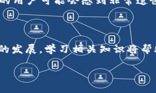 在区块链和加密货币的世界中，生成一个 TRC20 地址（通常用于波场 TRON 网络上的代币交易）是一个相对简单但重要的步骤。接下来，我将为您详细介绍如何生成一个 TPWallet 的 TRC20 地址，并且尽量使内容丰富、情感化，并具有实用性。

什么是 TRC20 地址？

在深入生成地址的步骤之前，我们先了解一下 TRC20 地址的含义。TRC20 是一种基于 TRON 网络的代币标准，类似于以太坊的 ERC20 标准。当我们提到 TRC20 地址时，实际上是指用于接收和发送 TRC20 代币的地址。通过这个地址，您可以与其他 TRC20 用户进行安全的代币交易。作为区块链技术的一部分，生成地址是确保您能够安全地管理和控制您持有的加密资产的关键。

TPWallet 是什么？

TPWallet 是一个去中心化的钱包应用，支持 TRON 及其生态系统中的各种代币。它不仅允许用户存储和管理 TRC20 代币，还提供了丰富的功能，如交易、交换和参与区块链项目等。它的友好界面和安全性使其成为许多用户的首选。

如何生成 TPWallet 的 TRC20 地址？

生成 TPWallet 的 TRC20 地址实际上是一个相对简单的过程。以下是步骤：

ol
    listrong下载和安装 TPWallet/strong：首先，您需要下载 TPWallet 应用程序，可以在 iOS 和 Android 的应用商店中找到。安装完成后，打开应用程序。/li
    listrong创建新钱包/strong：如果您是新用户，选择“创建新钱包”选项。如果您已有钱包，请点击“导入钱包”，并使用您的私钥或助记词导入。/li
    listrong设置密码/strong：为您的钱包设置一个安全的密码，并确保这个密码是独一无二的。/li
    listrong保存助记词/strong：在创建钱包时，TPWallet 会为您提供一组助记词。请务必将其保存在安全的地方，不要与任何人分享。/li
    listrong生成地址/strong：完成以上步骤后，您会在钱包界面看到一个 TRC20 地址。这个地址是用来接收 TRC20 代币的，您可以直接复制它并分享给其他人。/li
/ol

生成 TRC20 地址的注意事项

在生成 TRC20 地址的过程中，有几个重要的注意事项。真心觉得，这些细节可以帮助大家更好地保护自己的资产。

ul
    listrong安全性/strong：确保您在安全的网络环境下生成钱包地址，避免使用公共 Wi-Fi。网络攻击者可能会试图窃取您的私钥或助记词。/li
    listrong备份/strong：始终备份您的助记词和私钥，一旦丢失，您将无法恢复您的钱包和资产。不少用户有过这样的遗憾，他们在没有备份的情况下丢失了钱包，导致资产无法取回。/li
    listrong遵循更新/strong：定期检查您的 TPWallet 应用是否更新到最新版本，以便及时获得最新的安全协议和功能。/li
/ul

常见问题解答

h4问1：TRC20 地址如何与其他地址进行交易？/h4
在拥有 TRC20 地址后，您可以与其他用户进行交易。无论是接收代币还是发送代币，过程都是相似的。您只需在 TPWallet 中选择转账或接收功能，然后输入对方的 TRC20 地址和想要交易的代币数量。确保对方地址的准确性，真心觉得，发送到错误的地址将是一个巨大的损失。

h4问2：如何找回丢失的 TRC20 地址？/h4
如果您已经丢失了 TRC20 地址，可以尝试使用助记词或私钥恢复钱包。首先，打开 TPWallet 应用，在登录界面选择“导入钱包”，然后输入助记词或私钥。请注意，没写下这些信息的用户可能会感到非常遗憾，因为这可能意味着他们无法找回他们的资产。

总结

生成 TPWallet 的 TRC20 地址并不是一件困难的事情，但它确实需要注意一些细节。在学习如何创建和管理钱包的过程中，希望大家能够具备足够的安全意识。随着区块链技术的发展，学习相关知识将帮助你在未来更好地参与数字资产的管理和交易。希望你们在数字货币的道路上一路顺风！

通过上述介绍，希望您对如何生成 TPWallet 的 TRC20 地址有了充分的了解。如果您有其他疑问或需求，欢迎随时提问！